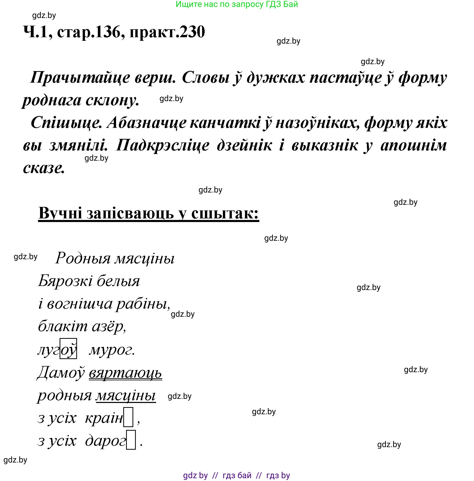Белорусский язык (Беларуская мова), 4 класс Учебник, автор: Свірыдзенка Вольга Іванаўна, издательство Нацыянальны інстытут адукацыі, Минск, 2024, голубого цвета, Частка 1, страница 136, номер 230, Решение 2024