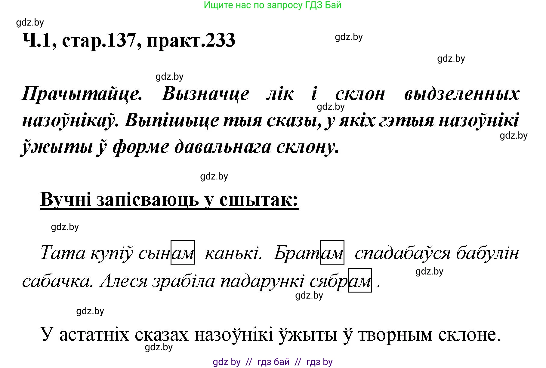 Белорусский язык (Беларуская мова), 4 класс Учебник, автор: Свірыдзенка Вольга Іванаўна, издательство Нацыянальны інстытут адукацыі, Минск, 2024, голубого цвета, Частка 1, страница 137, номер 233, Решение 2024