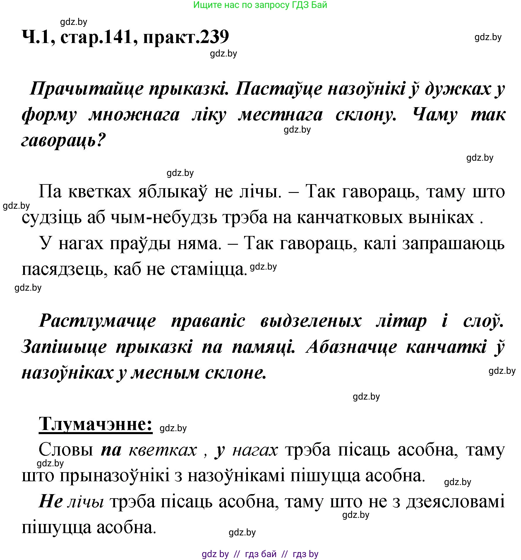 Белорусский язык (Беларуская мова), 4 класс Учебник, автор: Свірыдзенка Вольга Іванаўна, издательство Нацыянальны інстытут адукацыі, Минск, 2024, голубого цвета, Частка 1, страница 141, номер 239, Решение 2024