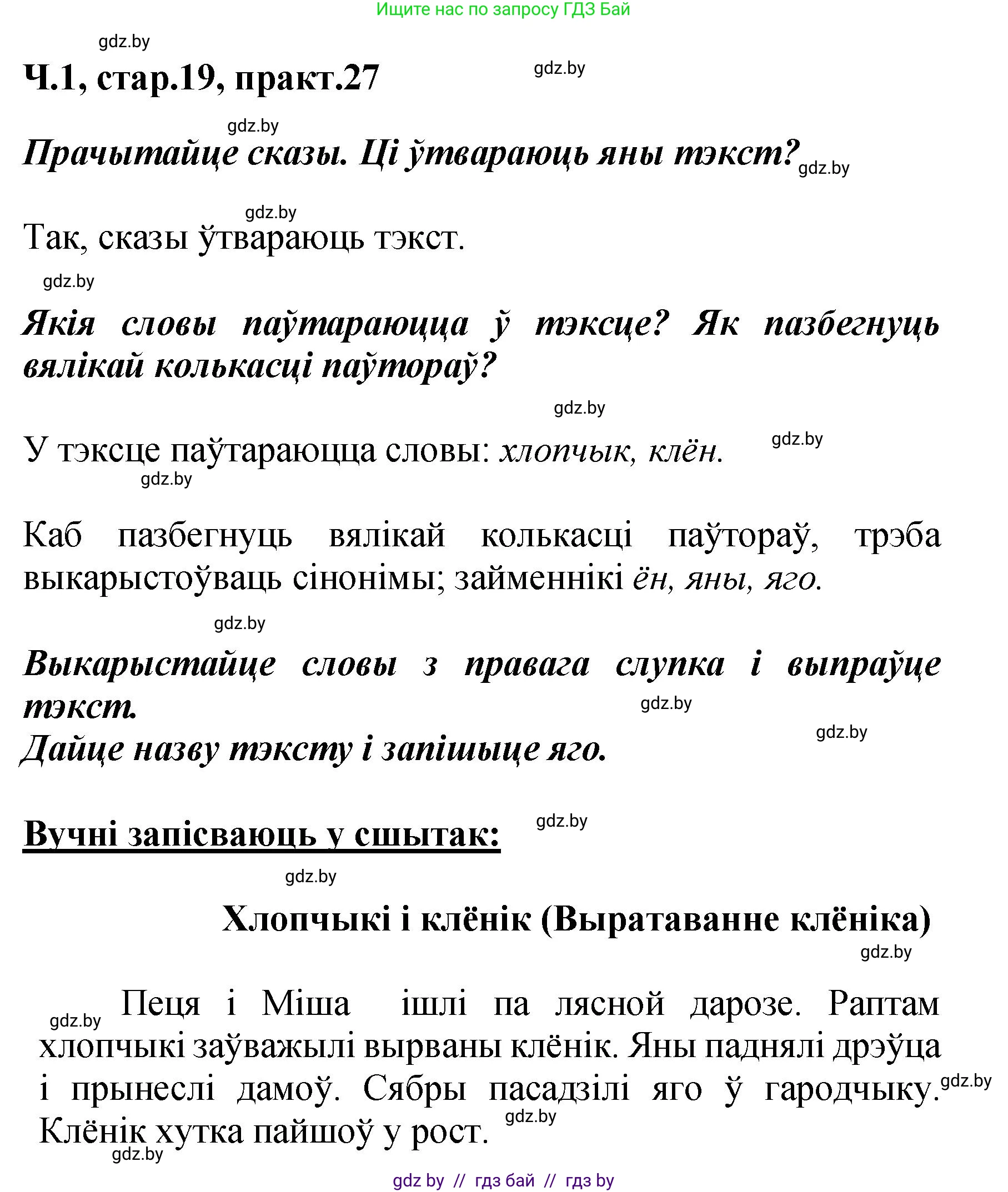 Белорусский язык (Беларуская мова), 4 класс Учебник, автор: Свірыдзенка Вольга Іванаўна, издательство Нацыянальны інстытут адукацыі, Минск, 2024, голубого цвета, Частка 1, страница 19, номер 27, Решение 2024
