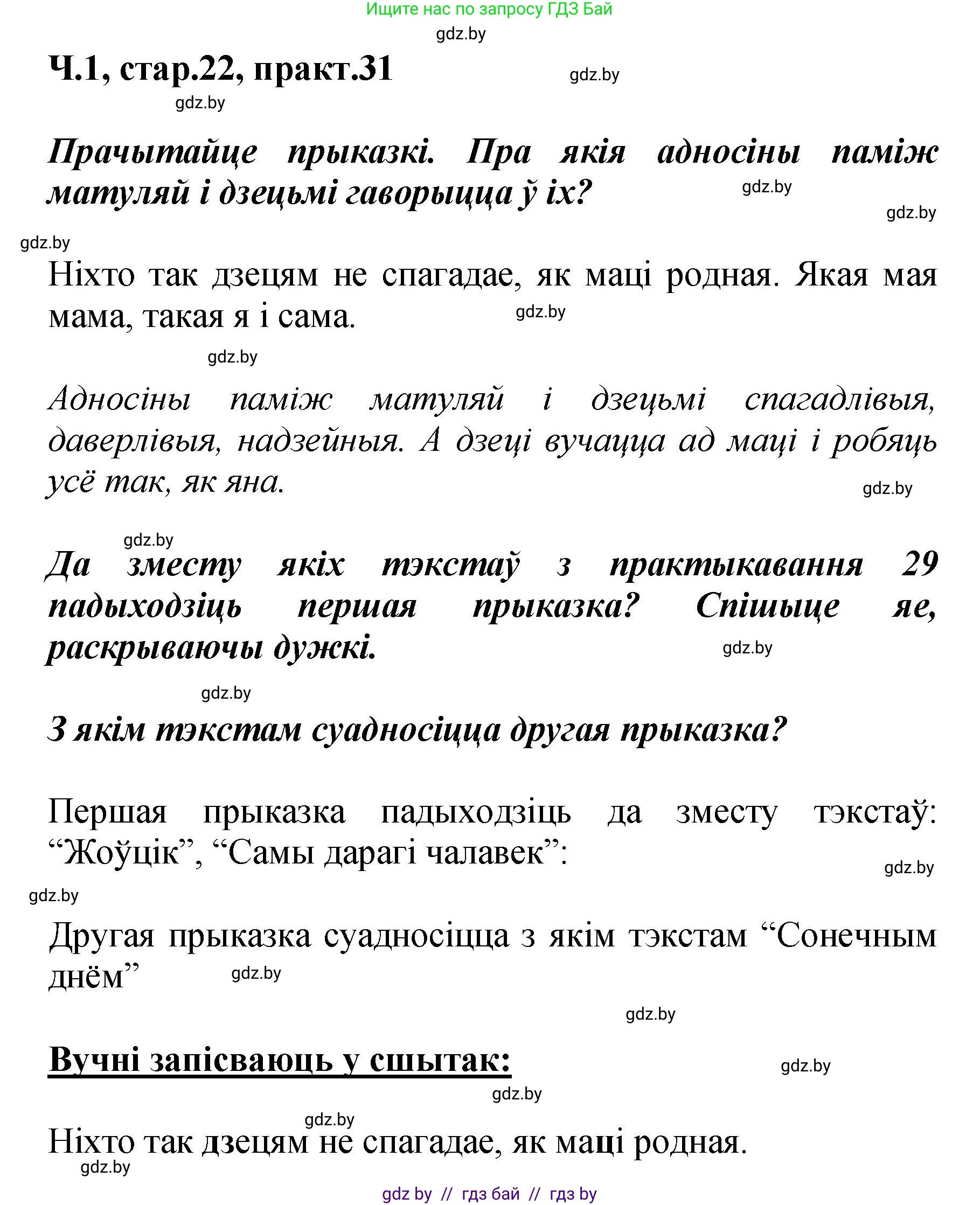 Белорусский язык (Беларуская мова), 4 класс Учебник, автор: Свірыдзенка Вольга Іванаўна, издательство Нацыянальны інстытут адукацыі, Минск, 2024, голубого цвета, Частка 1, страница 22, номер 31, Решение 2024
