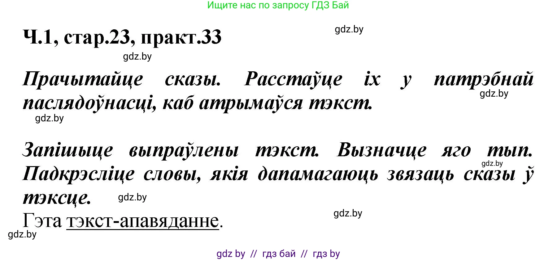 Белорусский язык (Беларуская мова), 4 класс Учебник, автор: Свірыдзенка Вольга Іванаўна, издательство Нацыянальны інстытут адукацыі, Минск, 2024, голубого цвета, Частка 1, страница 23, номер 33, Решение 2024