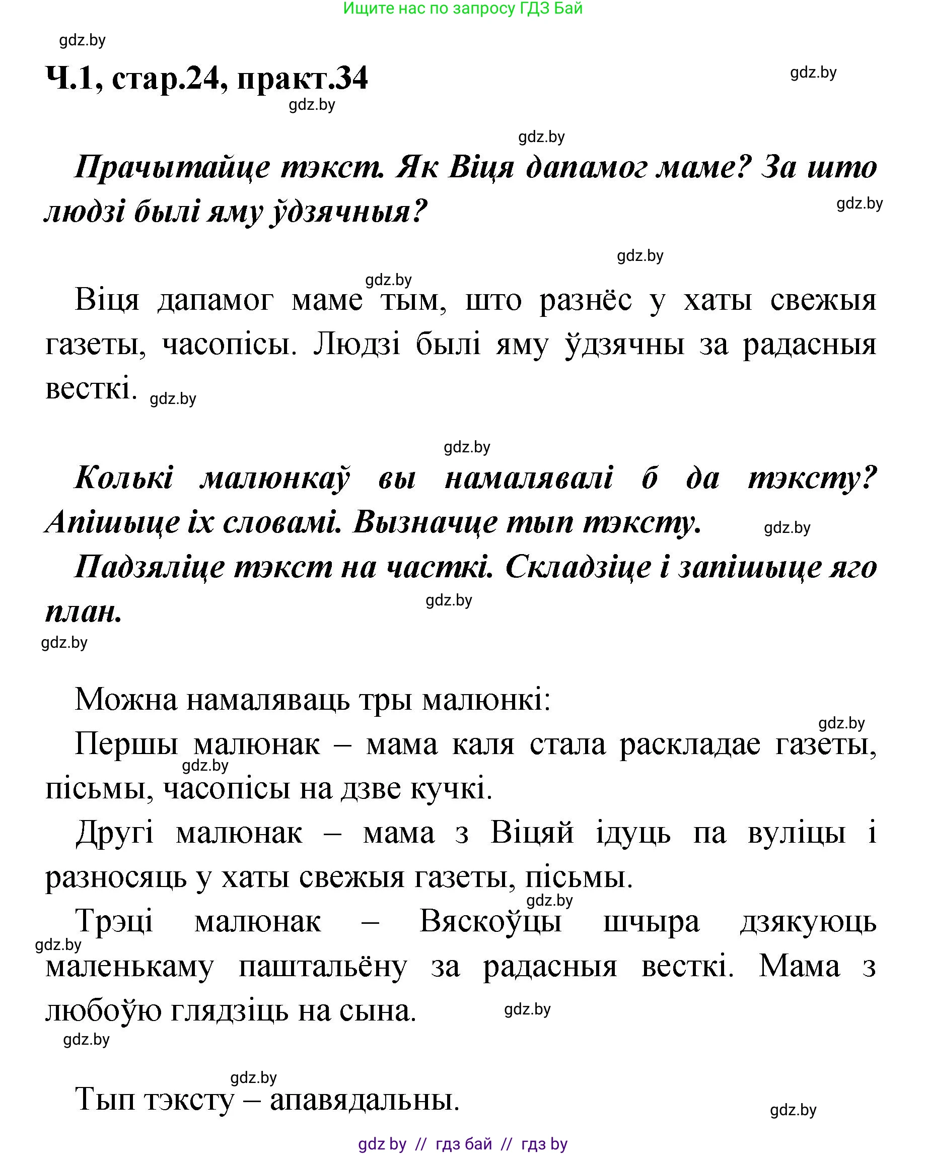 Белорусский язык (Беларуская мова), 4 класс Учебник, автор: Свірыдзенка Вольга Іванаўна, издательство Нацыянальны інстытут адукацыі, Минск, 2024, голубого цвета, Частка 1, страница 24, номер 34, Решение 2024