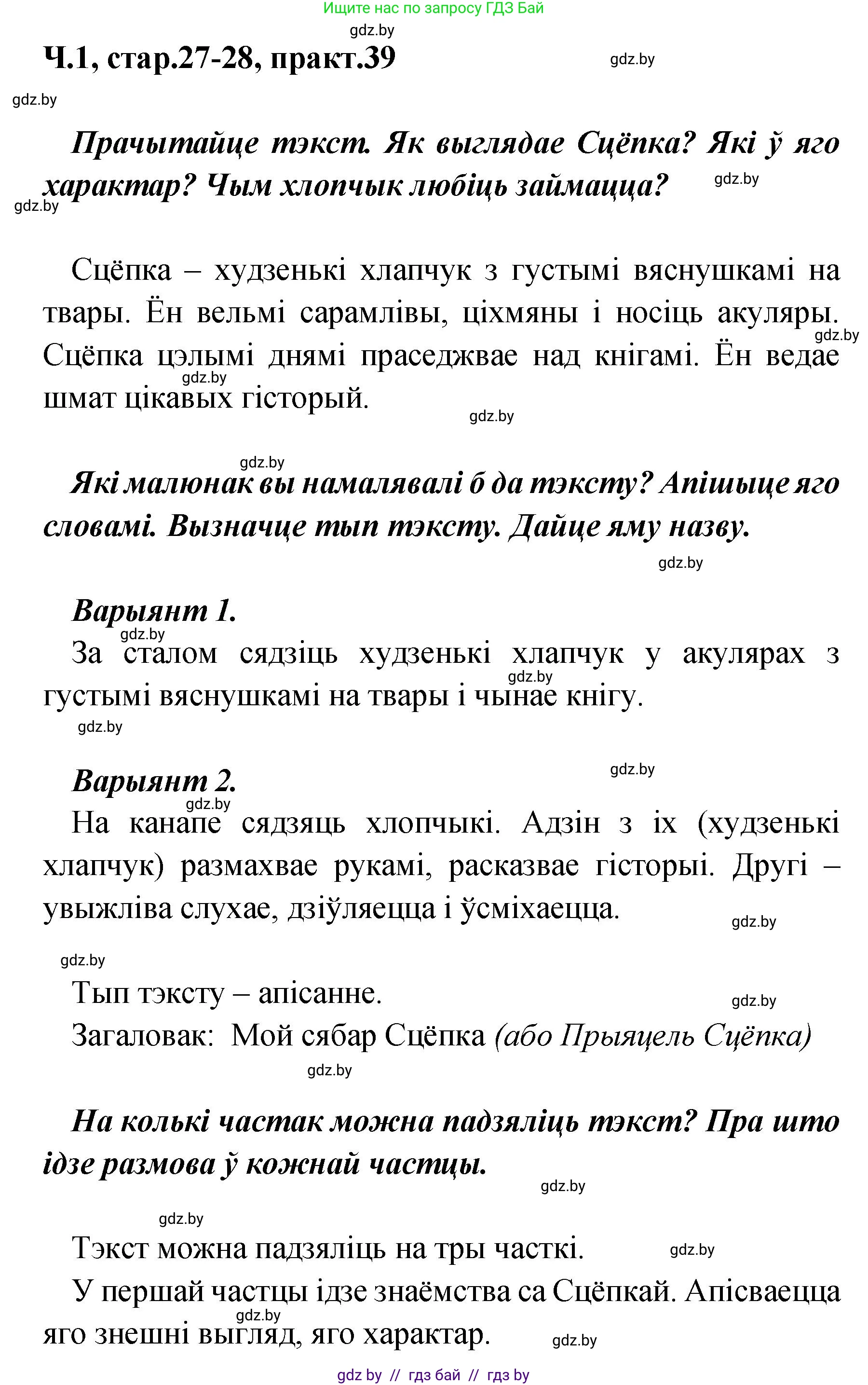 Белорусский язык (Беларуская мова), 4 класс Учебник, автор: Свірыдзенка Вольга Іванаўна, издательство Нацыянальны інстытут адукацыі, Минск, 2024, голубого цвета, Частка 1, страница 27, номер 39, Решение 2024