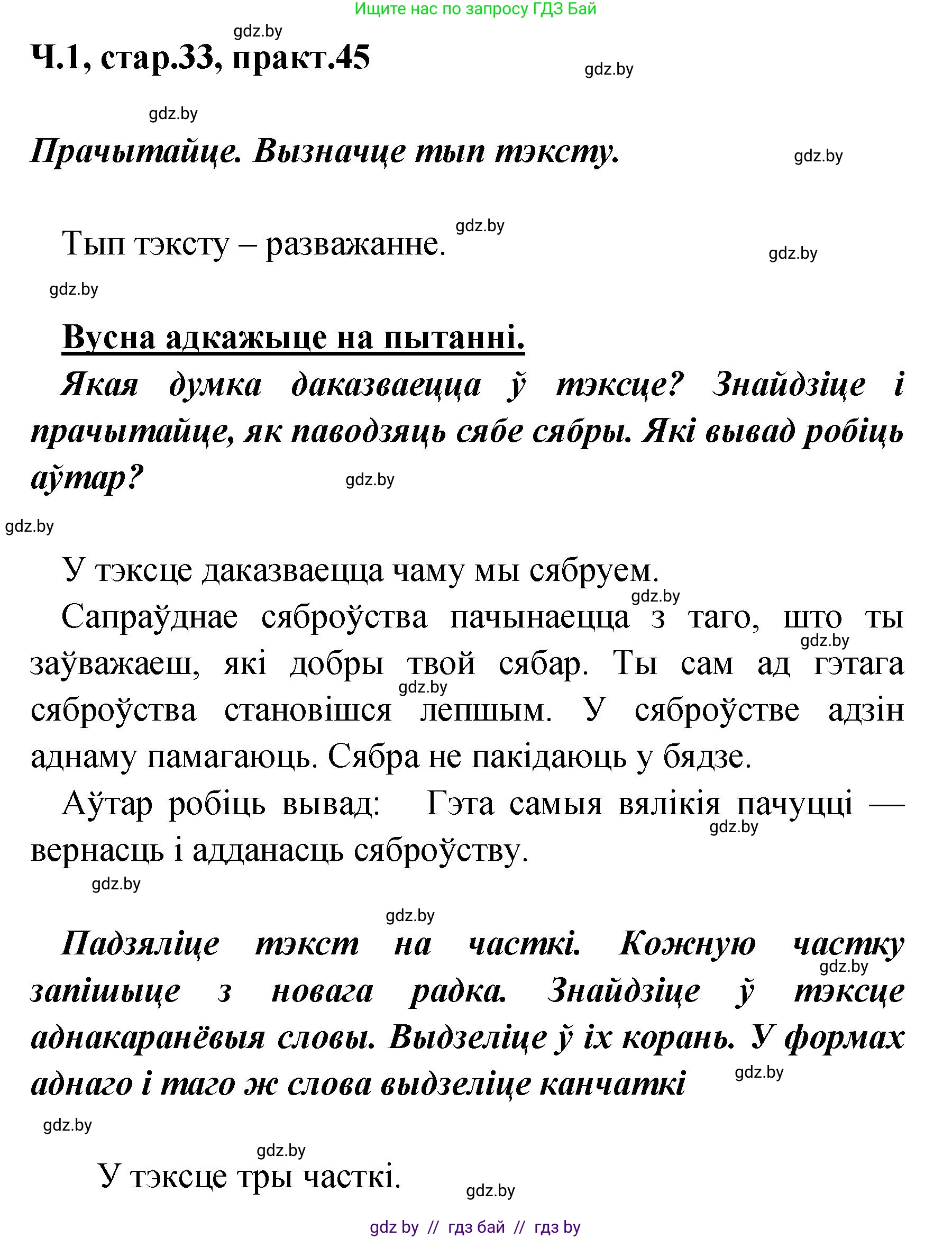 Белорусский язык (Беларуская мова), 4 класс Учебник, автор: Свірыдзенка Вольга Іванаўна, издательство Нацыянальны інстытут адукацыі, Минск, 2024, голубого цвета, Частка 1, страница 33, номер 45, Решение 2024