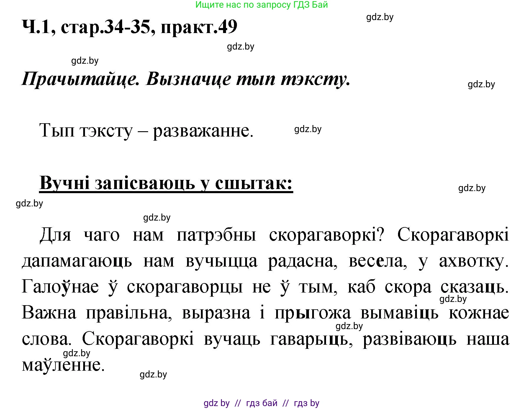 Белорусский язык (Беларуская мова), 4 класс Учебник, автор: Свірыдзенка Вольга Іванаўна, издательство Нацыянальны інстытут адукацыі, Минск, 2024, голубого цвета, Частка 1, страница 34, номер 49, Решение 2024