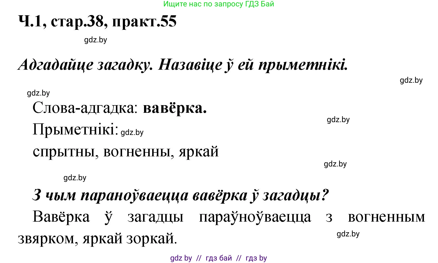 Белорусский язык (Беларуская мова), 4 класс Учебник, автор: Свірыдзенка Вольга Іванаўна, издательство Нацыянальны інстытут адукацыі, Минск, 2024, голубого цвета, Частка 1, страница 38, номер 55, Решение 2024
