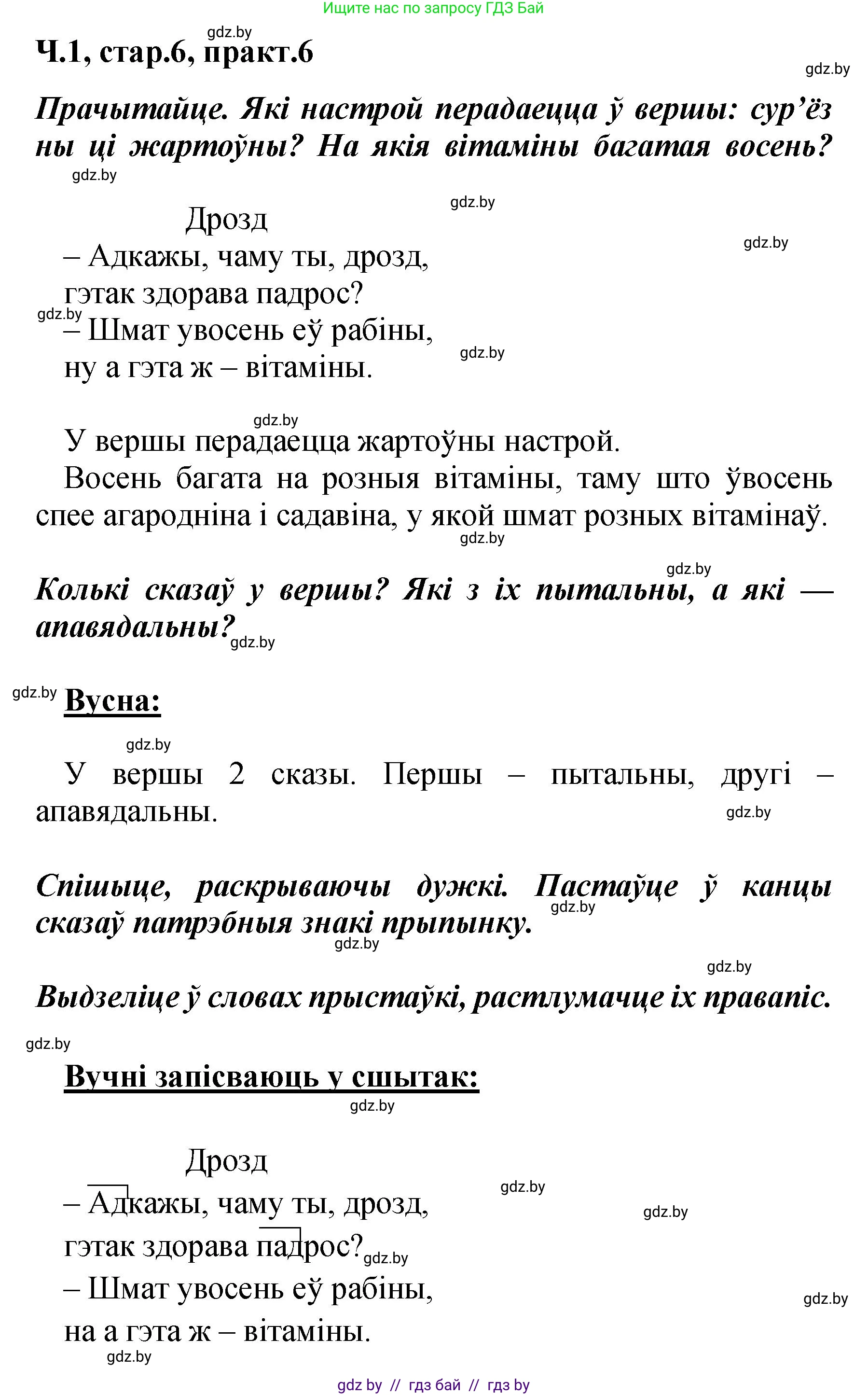 Белорусский язык (Беларуская мова), 4 класс Учебник, автор: Свірыдзенка Вольга Іванаўна, издательство Нацыянальны інстытут адукацыі, Минск, 2024, голубого цвета, Частка 1, страница 6, номер 6, Решение 2024