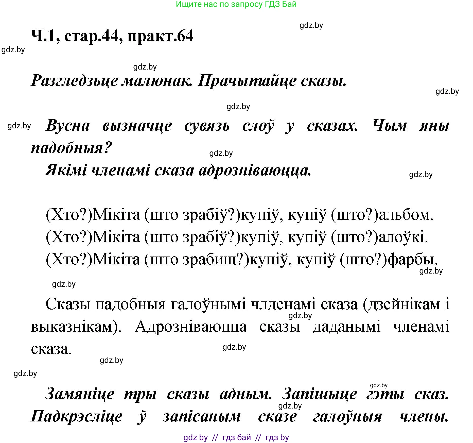 Белорусский язык (Беларуская мова), 4 класс Учебник, автор: Свірыдзенка Вольга Іванаўна, издательство Нацыянальны інстытут адукацыі, Минск, 2024, голубого цвета, Частка 1, страница 44, номер 64, Решение 2024