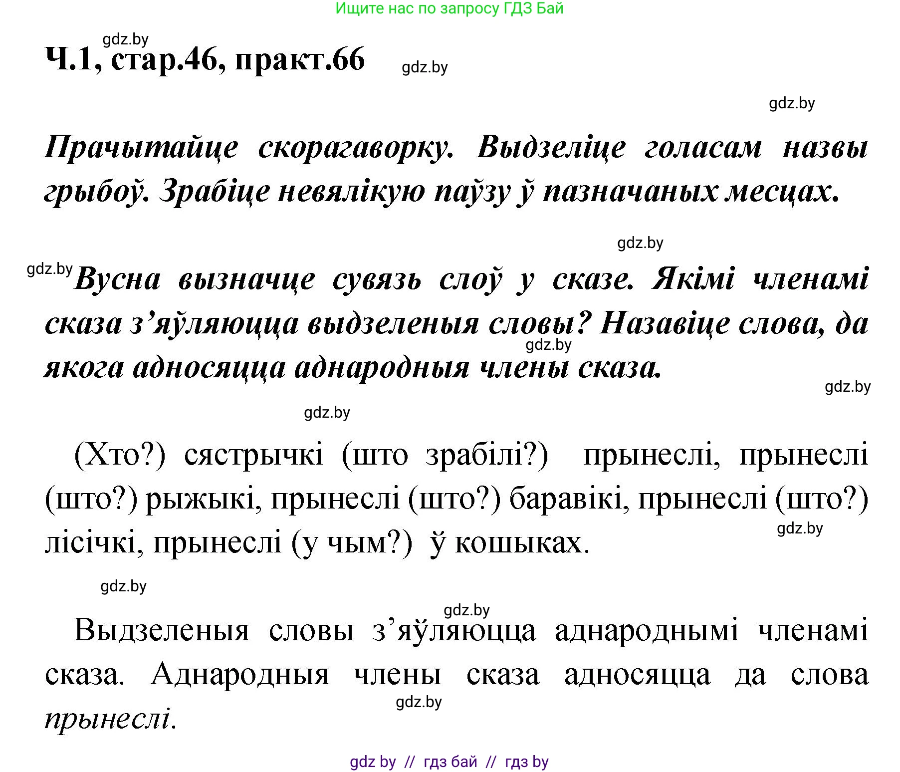 Белорусский язык (Беларуская мова), 4 класс Учебник, автор: Свірыдзенка Вольга Іванаўна, издательство Нацыянальны інстытут адукацыі, Минск, 2024, голубого цвета, Частка 1, страница 46, номер 66, Решение 2024