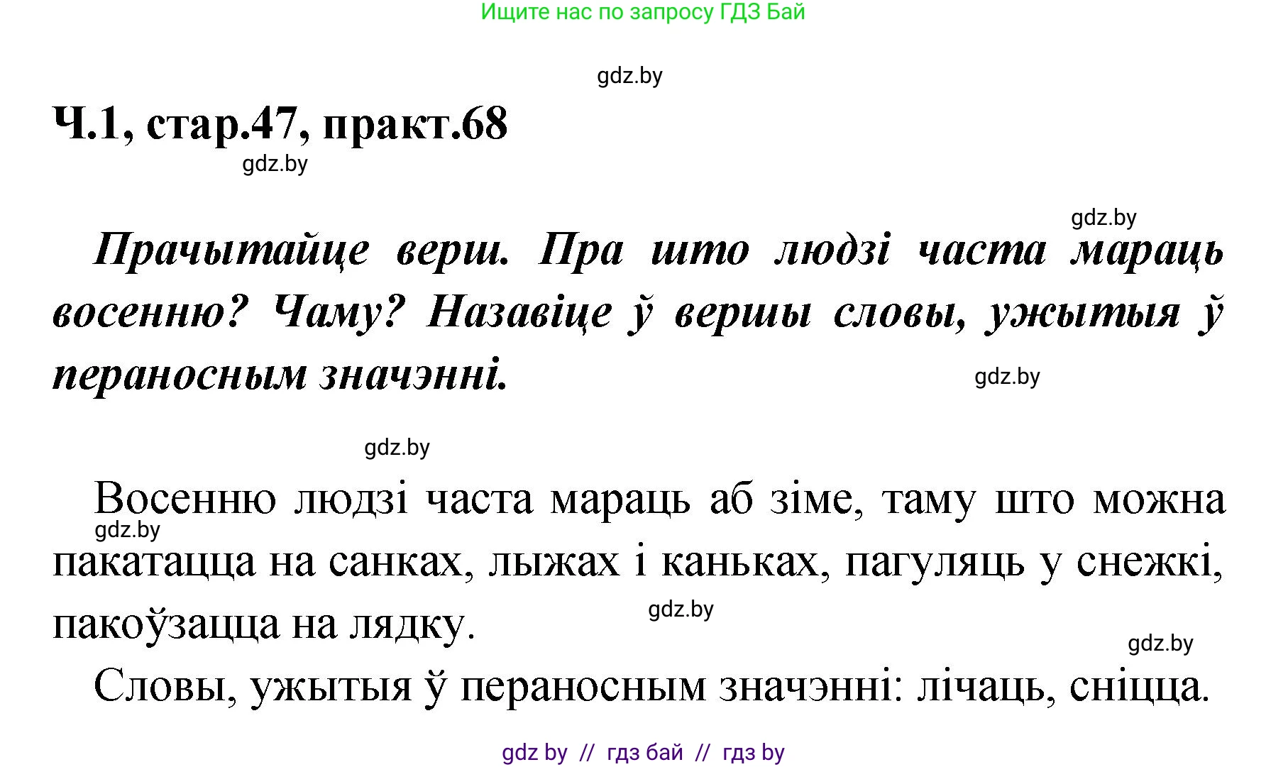 Белорусский язык (Беларуская мова), 4 класс Учебник, автор: Свірыдзенка Вольга Іванаўна, издательство Нацыянальны інстытут адукацыі, Минск, 2024, голубого цвета, Частка 1, страница 47, номер 68, Решение 2024
