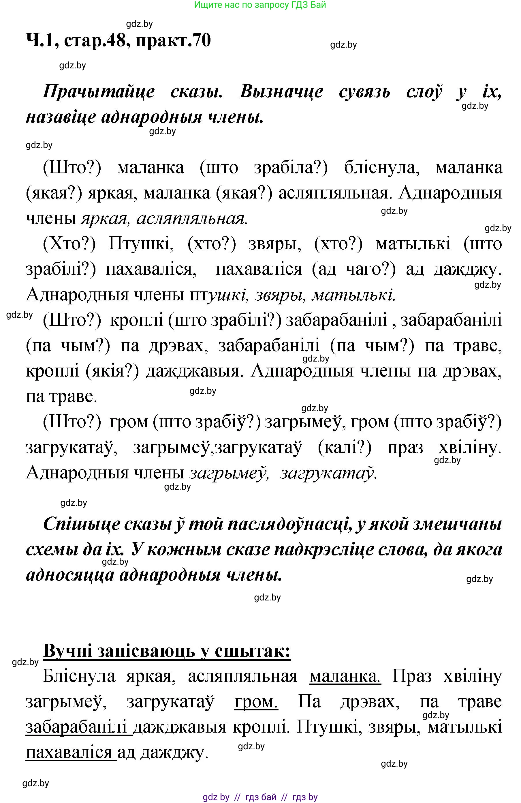 Белорусский язык (Беларуская мова), 4 класс Учебник, автор: Свірыдзенка Вольга Іванаўна, издательство Нацыянальны інстытут адукацыі, Минск, 2024, голубого цвета, Частка 1, страница 48, номер 70, Решение 2024