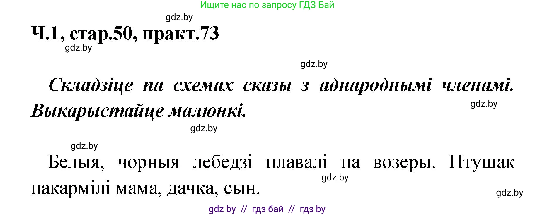 Белорусский язык (Беларуская мова), 4 класс Учебник, автор: Свірыдзенка Вольга Іванаўна, издательство Нацыянальны інстытут адукацыі, Минск, 2024, голубого цвета, Частка 1, страница 50, номер 73, Решение 2024