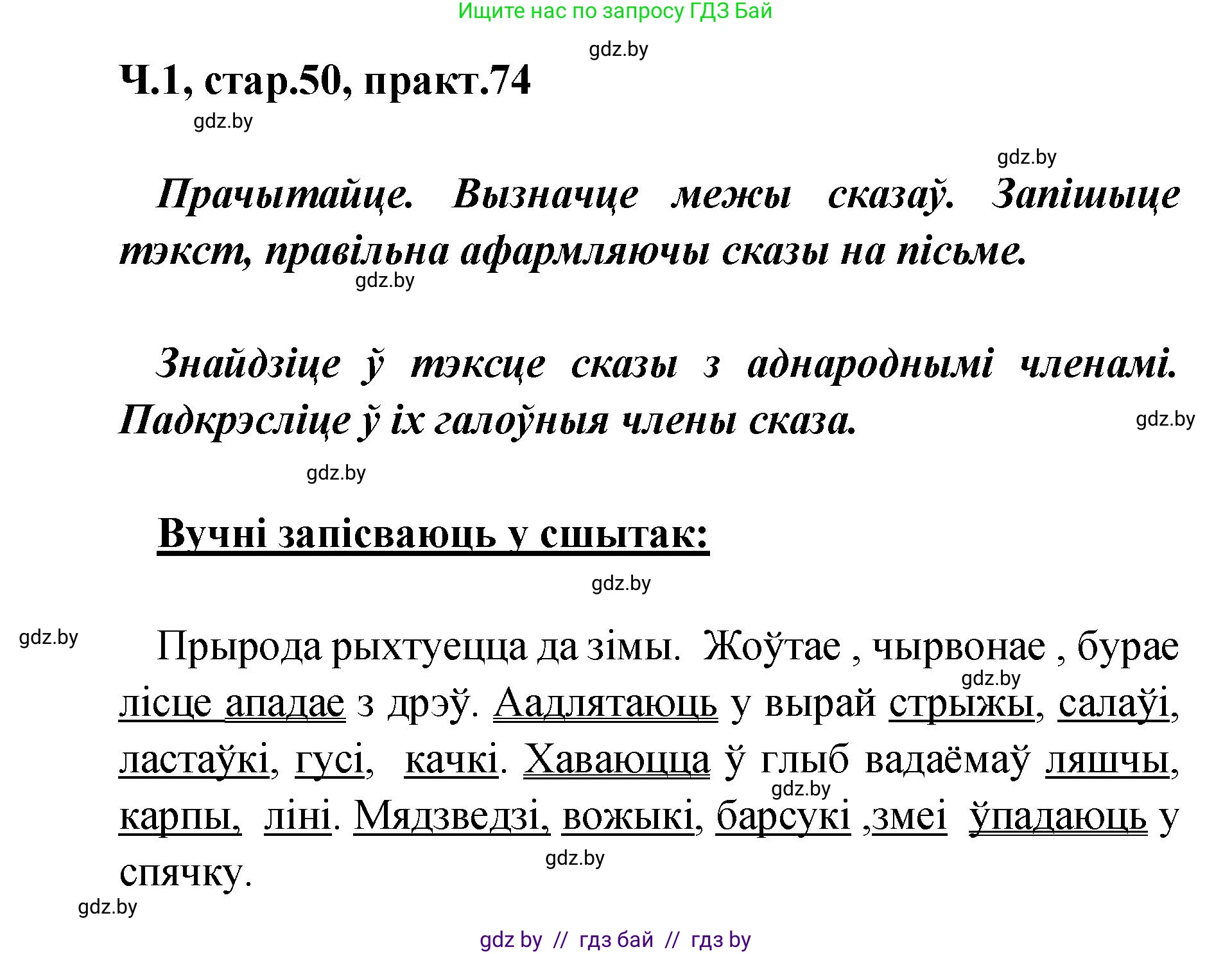 Белорусский язык (Беларуская мова), 4 класс Учебник, автор: Свірыдзенка Вольга Іванаўна, издательство Нацыянальны інстытут адукацыі, Минск, 2024, голубого цвета, Частка 1, страница 50, номер 74, Решение 2024