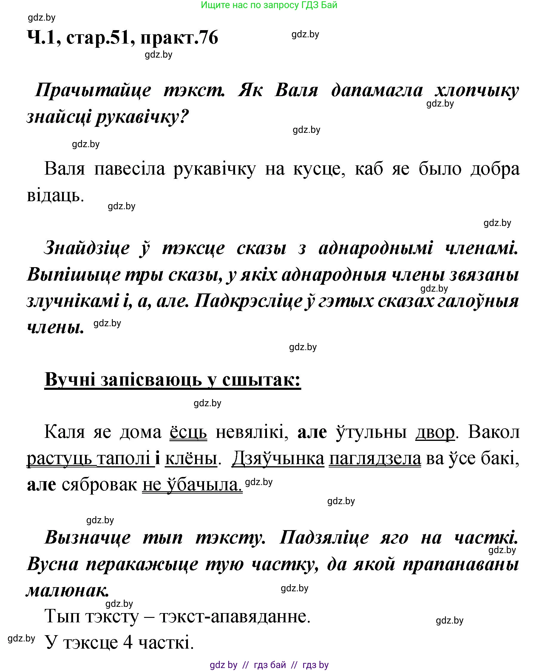 Белорусский язык (Беларуская мова), 4 класс Учебник, автор: Свірыдзенка Вольга Іванаўна, издательство Нацыянальны інстытут адукацыі, Минск, 2024, голубого цвета, Частка 1, страница 51, номер 76, Решение 2024