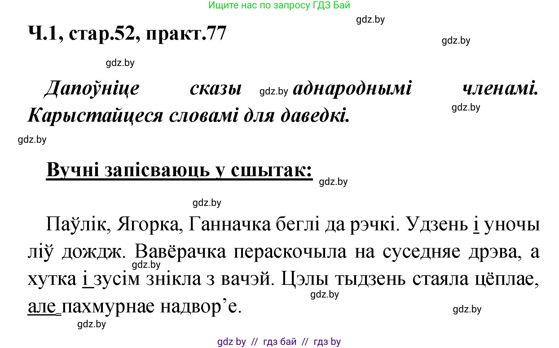 Белорусский язык (Беларуская мова), 4 класс Учебник, автор: Свірыдзенка Вольга Іванаўна, издательство Нацыянальны інстытут адукацыі, Минск, 2024, голубого цвета, Частка 1, страница 52, номер 77, Решение 2024