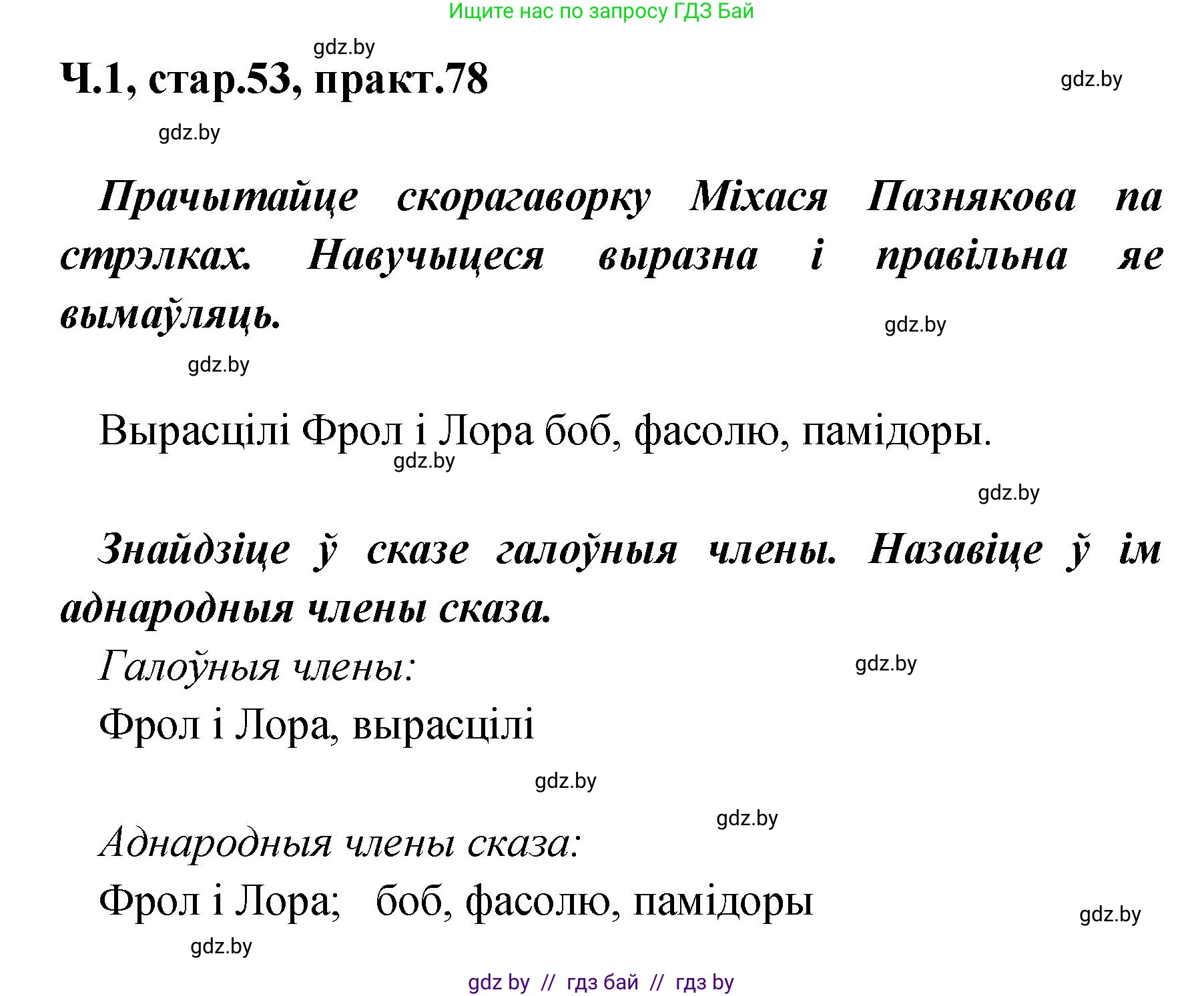 Белорусский язык (Беларуская мова), 4 класс Учебник, автор: Свірыдзенка Вольга Іванаўна, издательство Нацыянальны інстытут адукацыі, Минск, 2024, голубого цвета, Частка 1, страница 53, номер 78, Решение 2024