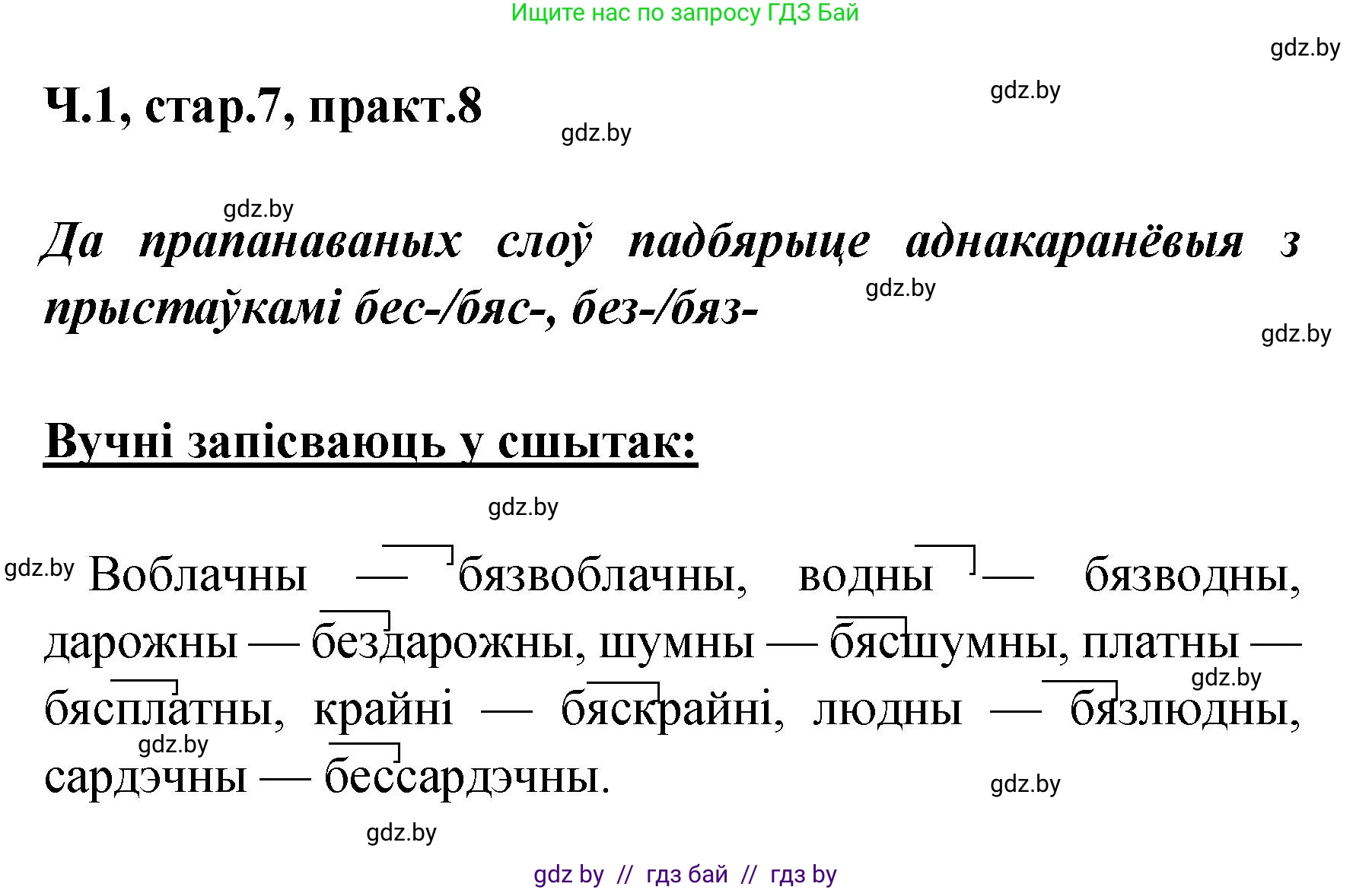 Белорусский язык (Беларуская мова), 4 класс Учебник, автор: Свірыдзенка Вольга Іванаўна, издательство Нацыянальны інстытут адукацыі, Минск, 2024, голубого цвета, Частка 1, страница 7, номер 8, Решение 2024