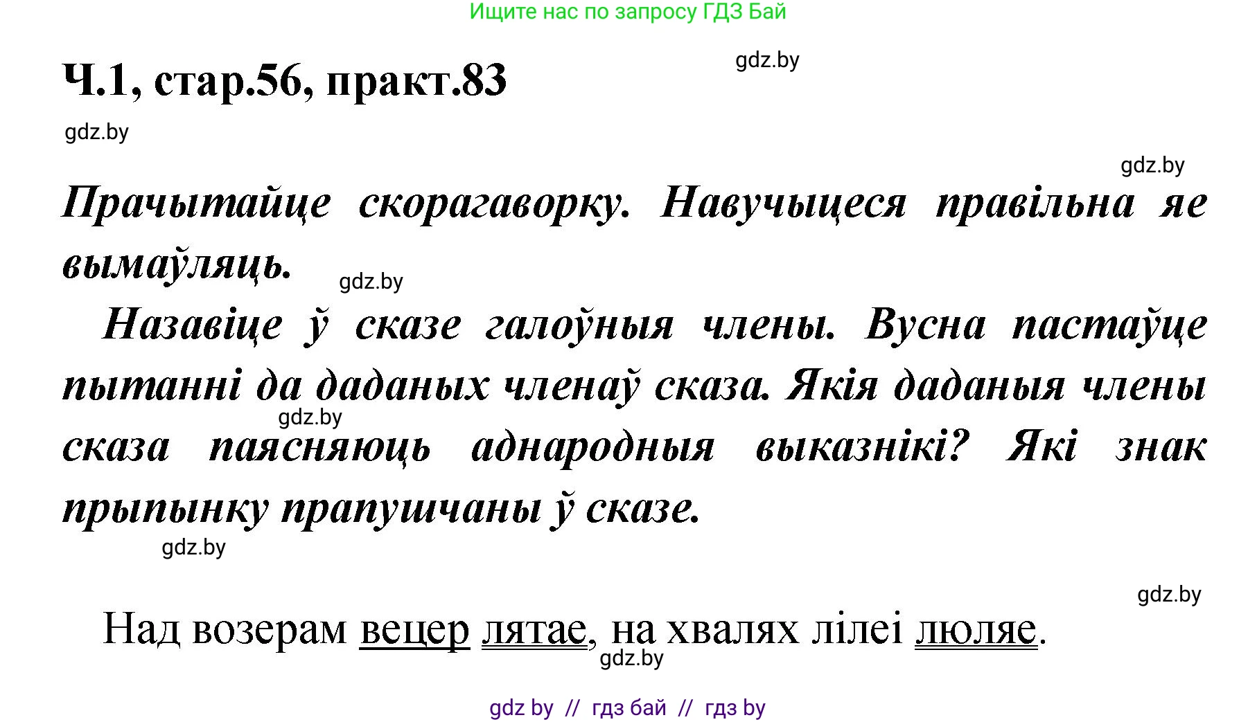 Белорусский язык (Беларуская мова), 4 класс Учебник, автор: Свірыдзенка Вольга Іванаўна, издательство Нацыянальны інстытут адукацыі, Минск, 2024, голубого цвета, Частка 1, страница 56, номер 83, Решение 2024