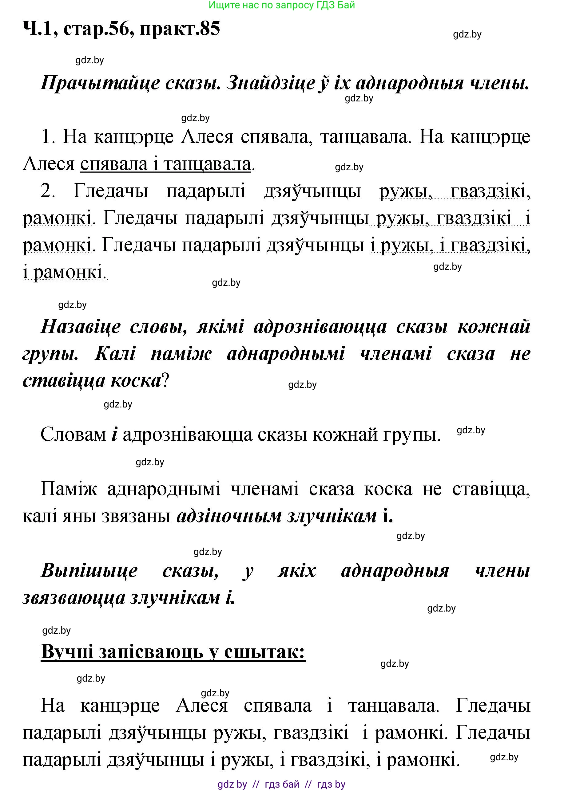 Белорусский язык (Беларуская мова), 4 класс Учебник, автор: Свірыдзенка Вольга Іванаўна, издательство Нацыянальны інстытут адукацыі, Минск, 2024, голубого цвета, Частка 1, страница 56, номер 85, Решение 2024