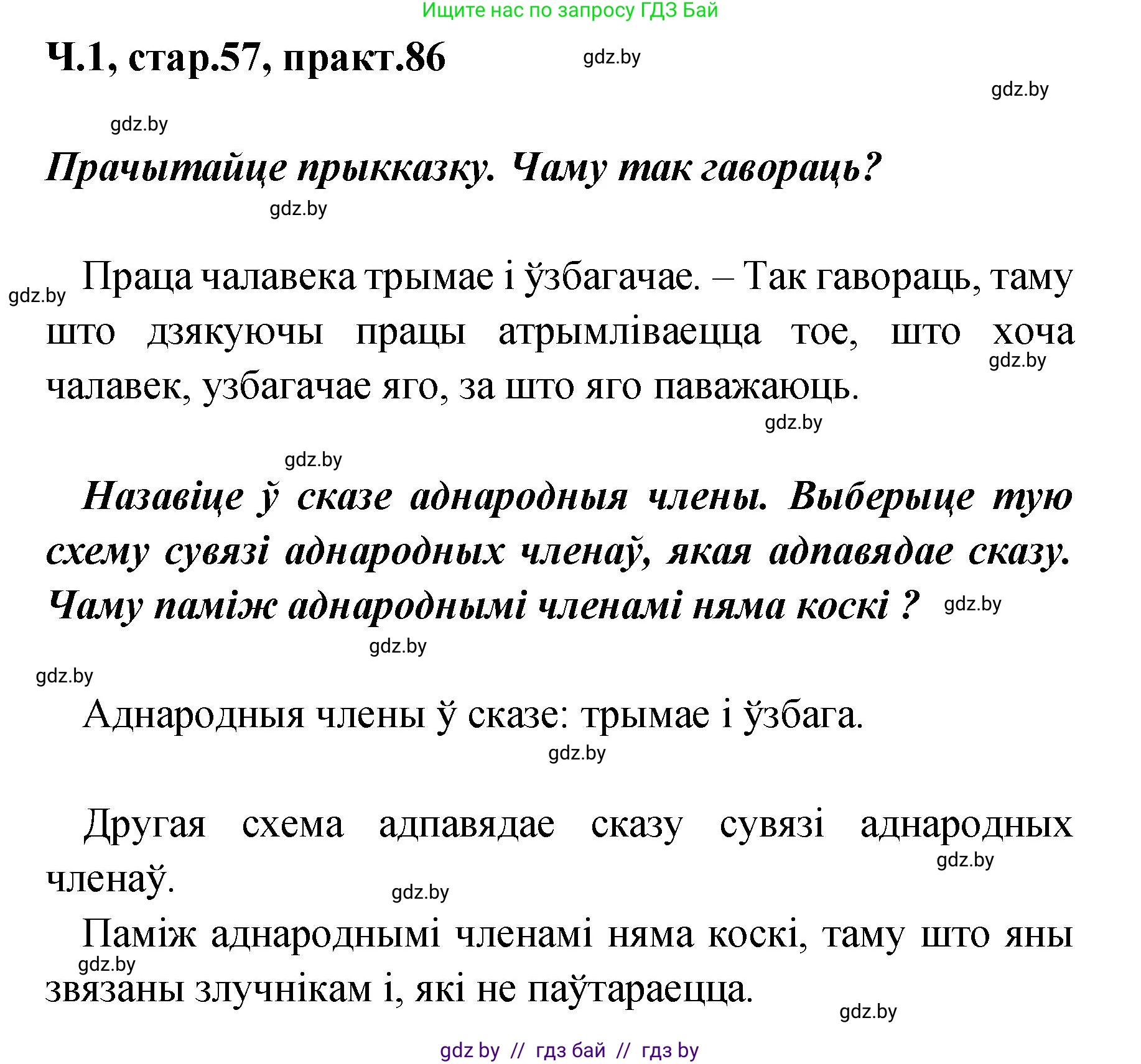 Белорусский язык (Беларуская мова), 4 класс Учебник, автор: Свірыдзенка Вольга Іванаўна, издательство Нацыянальны інстытут адукацыі, Минск, 2024, голубого цвета, Частка 1, страница 57, номер 86, Решение 2024