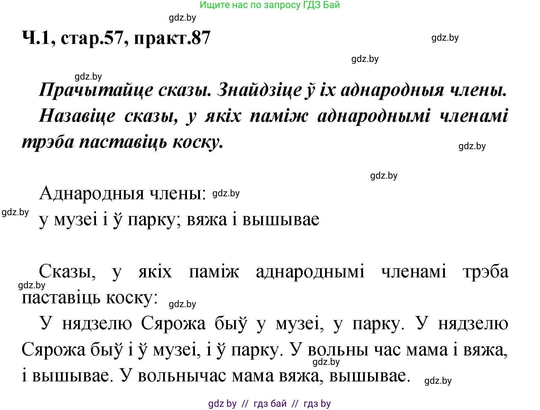 Белорусский язык (Беларуская мова), 4 класс Учебник, автор: Свірыдзенка Вольга Іванаўна, издательство Нацыянальны інстытут адукацыі, Минск, 2024, голубого цвета, Частка 1, страница 57, номер 87, Решение 2024