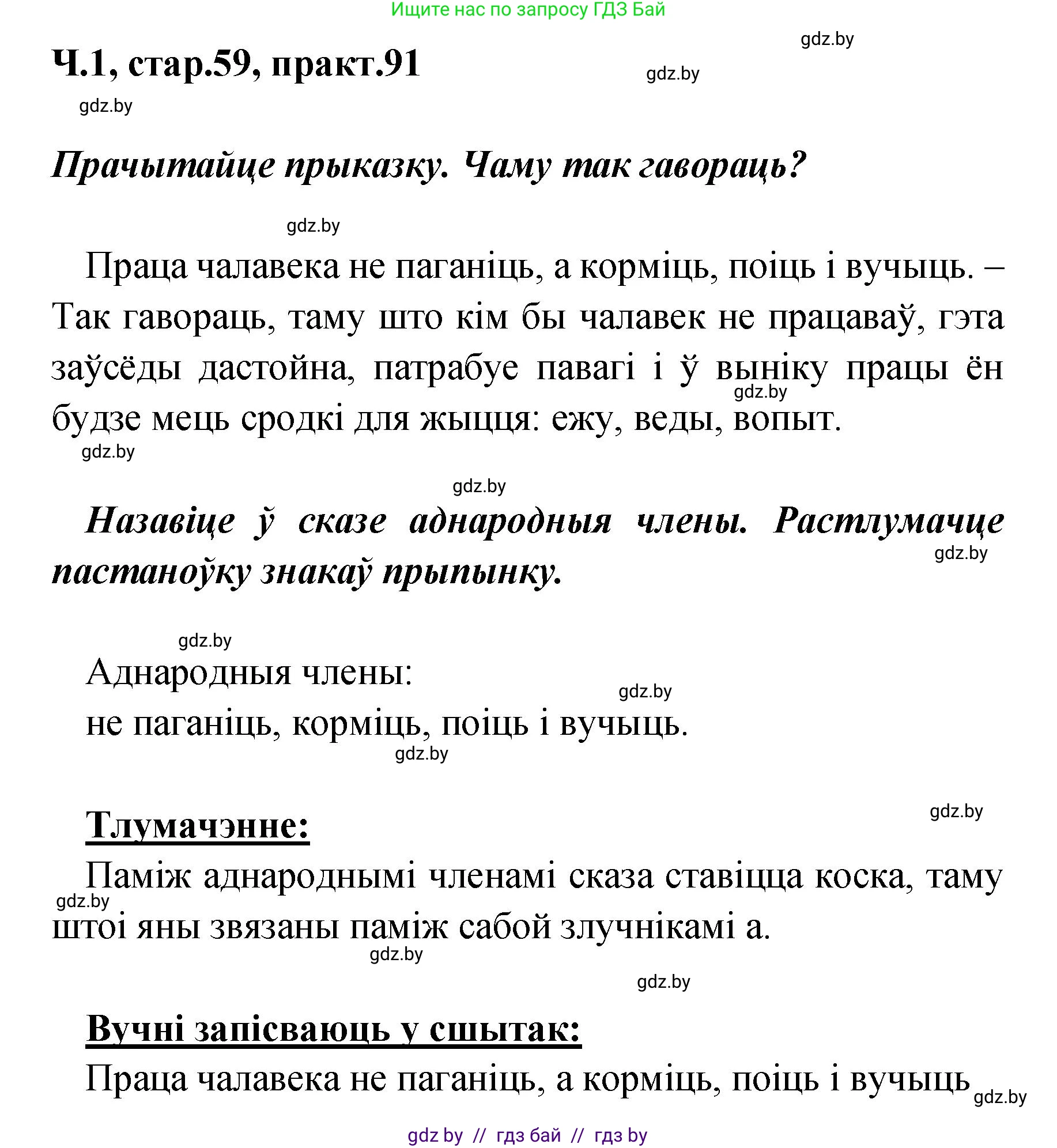Белорусский язык (Беларуская мова), 4 класс Учебник, автор: Свірыдзенка Вольга Іванаўна, издательство Нацыянальны інстытут адукацыі, Минск, 2024, голубого цвета, Частка 1, страница 59, номер 91, Решение 2024