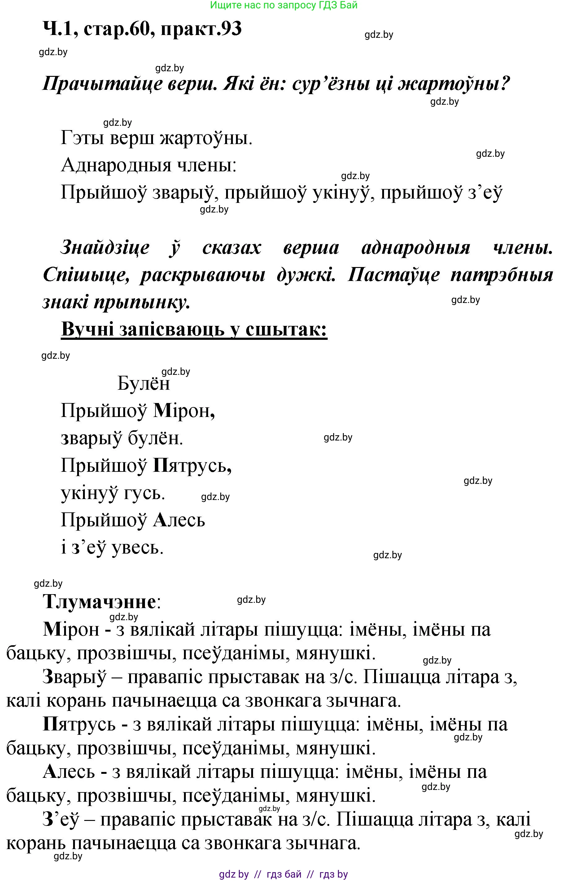 Белорусский язык (Беларуская мова), 4 класс Учебник, автор: Свірыдзенка Вольга Іванаўна, издательство Нацыянальны інстытут адукацыі, Минск, 2024, голубого цвета, Частка 1, страница 60, номер 93, Решение 2024