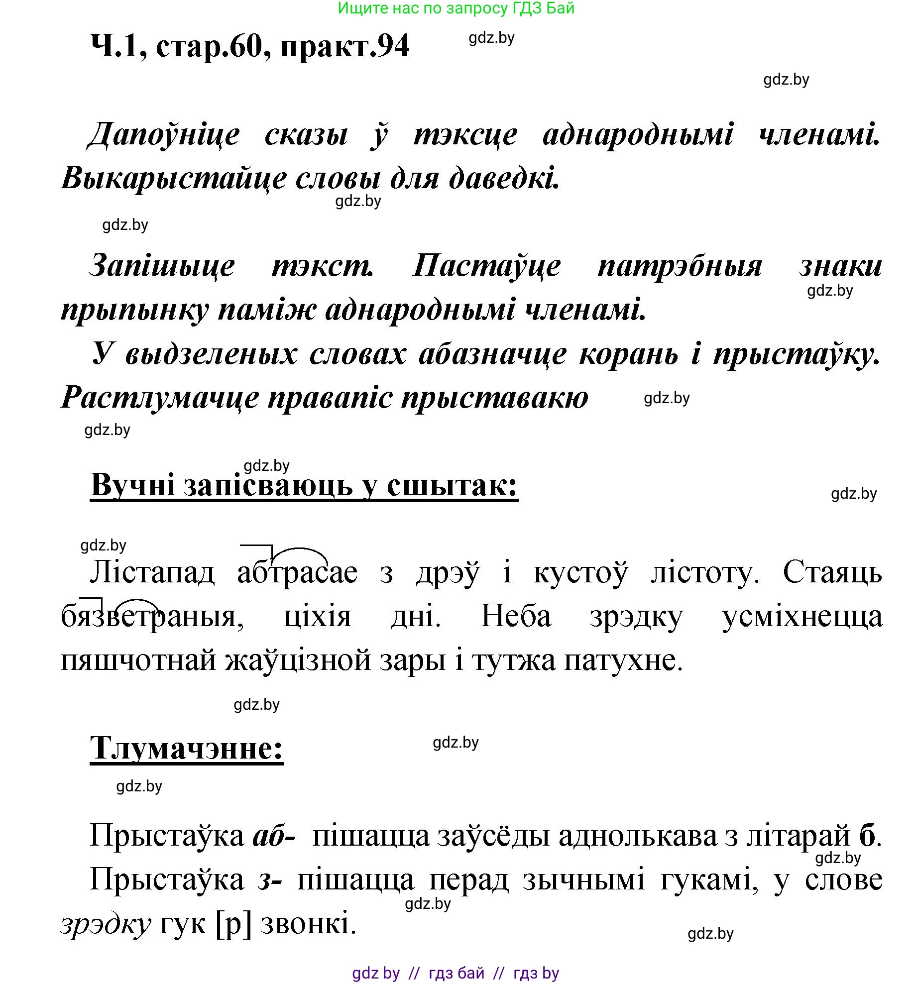 Белорусский язык (Беларуская мова), 4 класс Учебник, автор: Свірыдзенка Вольга Іванаўна, издательство Нацыянальны інстытут адукацыі, Минск, 2024, голубого цвета, Частка 1, страница 60, номер 94, Решение 2024