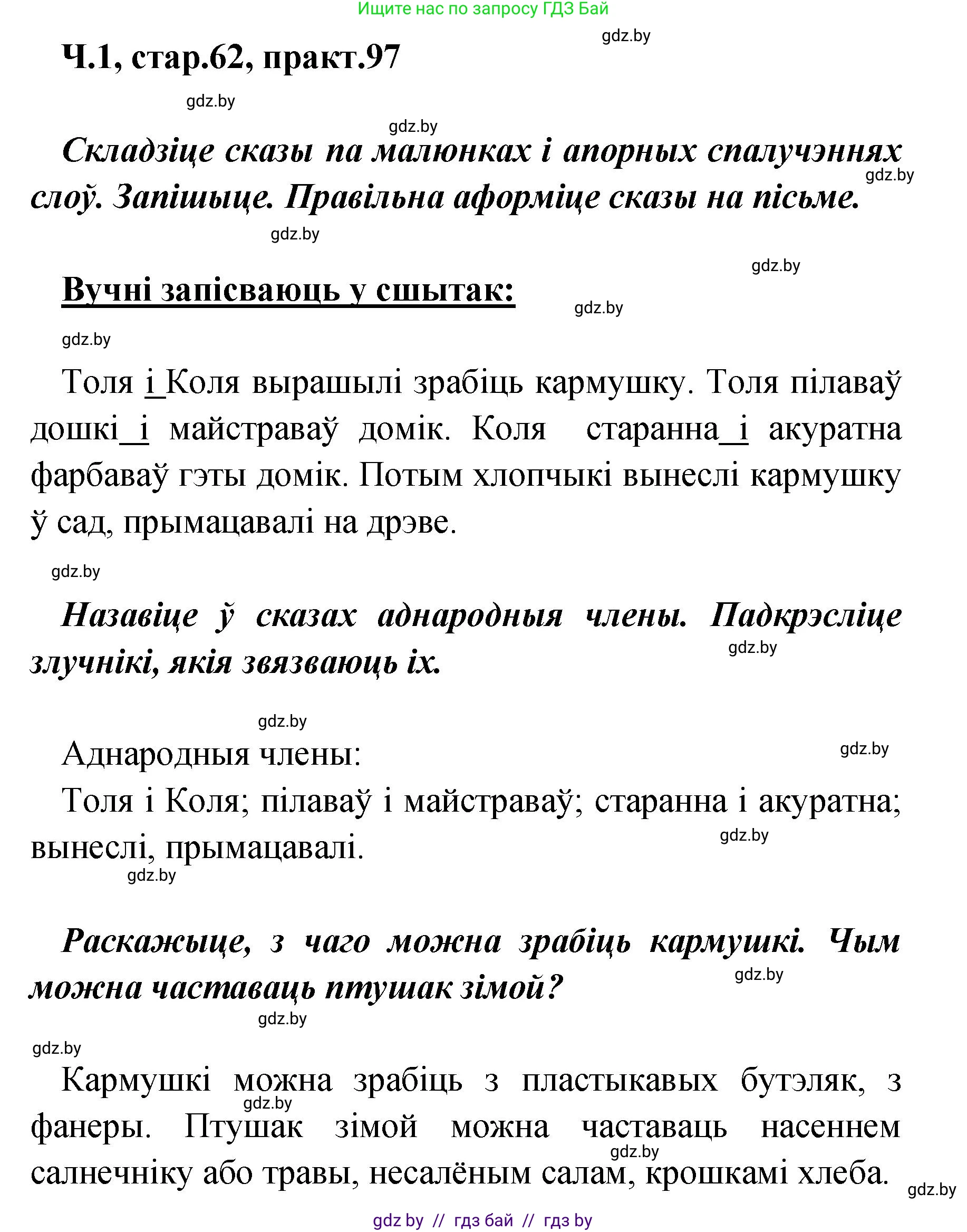 Белорусский язык (Беларуская мова), 4 класс Учебник, автор: Свірыдзенка Вольга Іванаўна, издательство Нацыянальны інстытут адукацыі, Минск, 2024, голубого цвета, Частка 1, страница 62, номер 97, Решение 2024