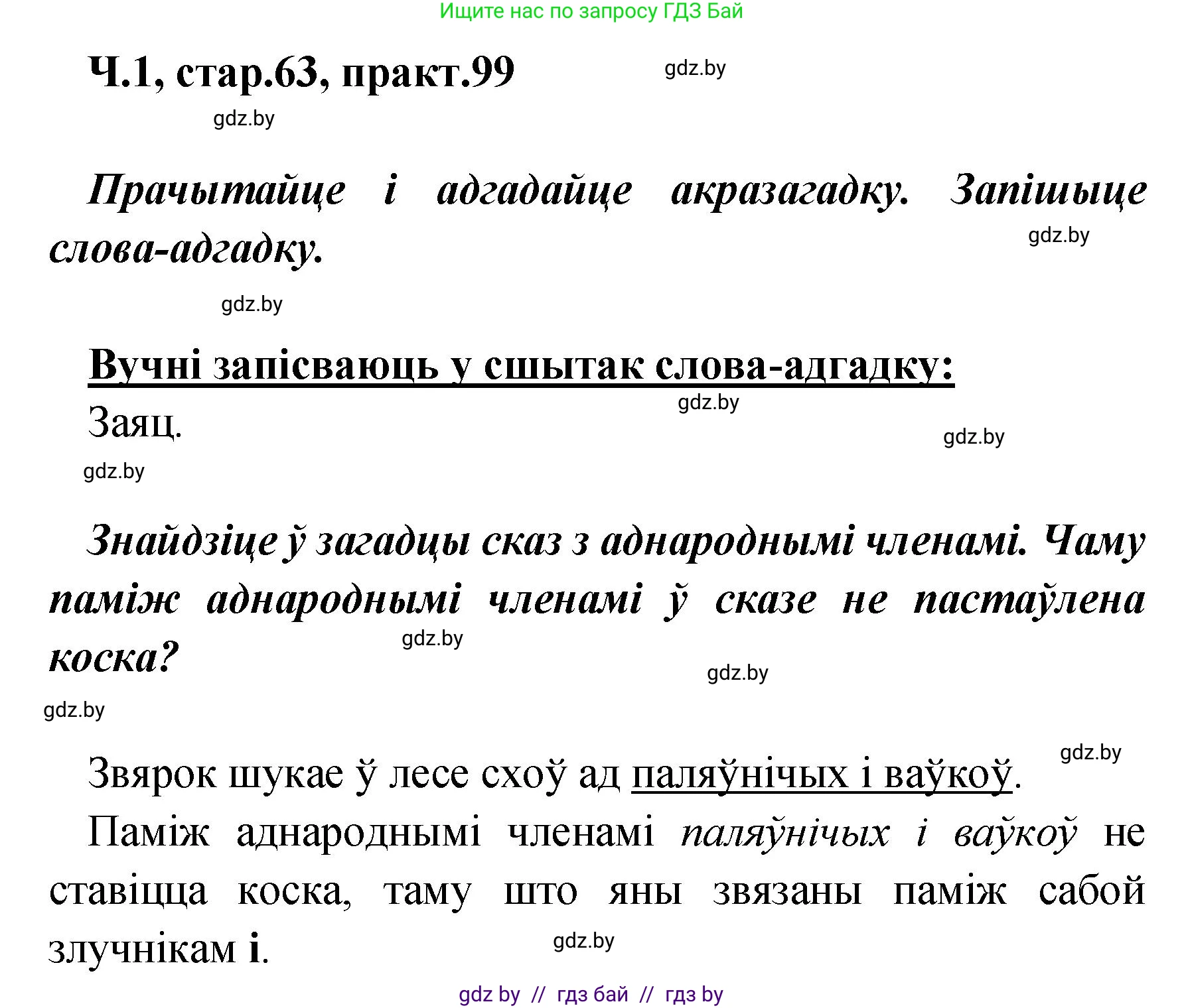 Белорусский язык (Беларуская мова), 4 класс Учебник, автор: Свірыдзенка Вольга Іванаўна, издательство Нацыянальны інстытут адукацыі, Минск, 2024, голубого цвета, Частка 1, страница 63, номер 99, Решение 2024