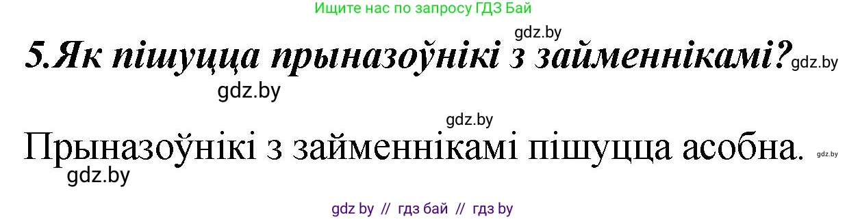 Белорусский язык (Беларуская мова), 4 класс Учебник, автор: Свірыдзенка Вольга Іванаўна, издательство Нацыянальны інстытут адукацыі, Минск, 2024, голубого цвета, Частка 2, страница 65, номер 5, Решение 2024