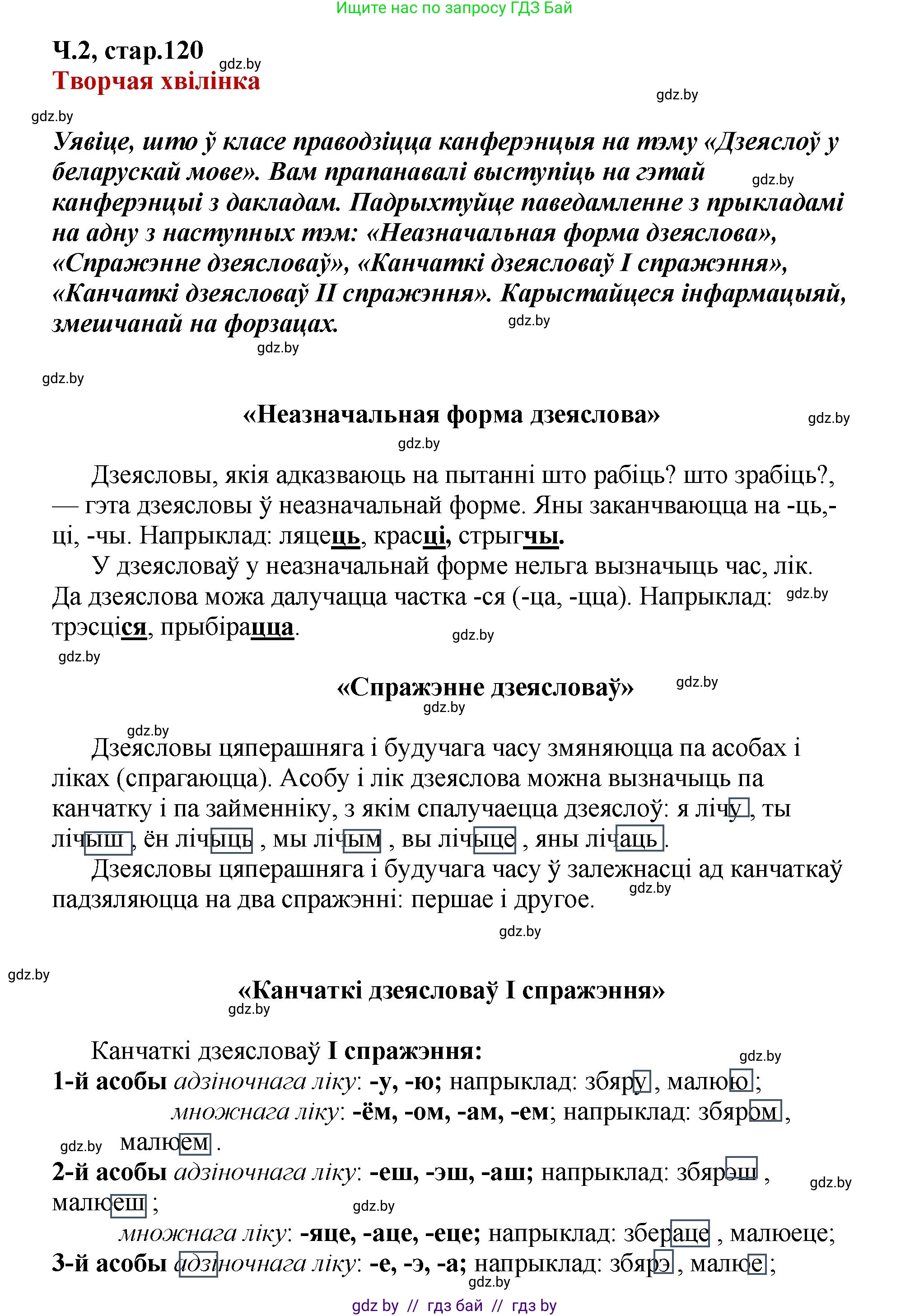 Белорусский язык (Беларуская мова), 4 класс Учебник, автор: Свірыдзенка Вольга Іванаўна, издательство Нацыянальны інстытут адукацыі, Минск, 2024, голубого цвета, Частка 2, страница 120, Решение 2024