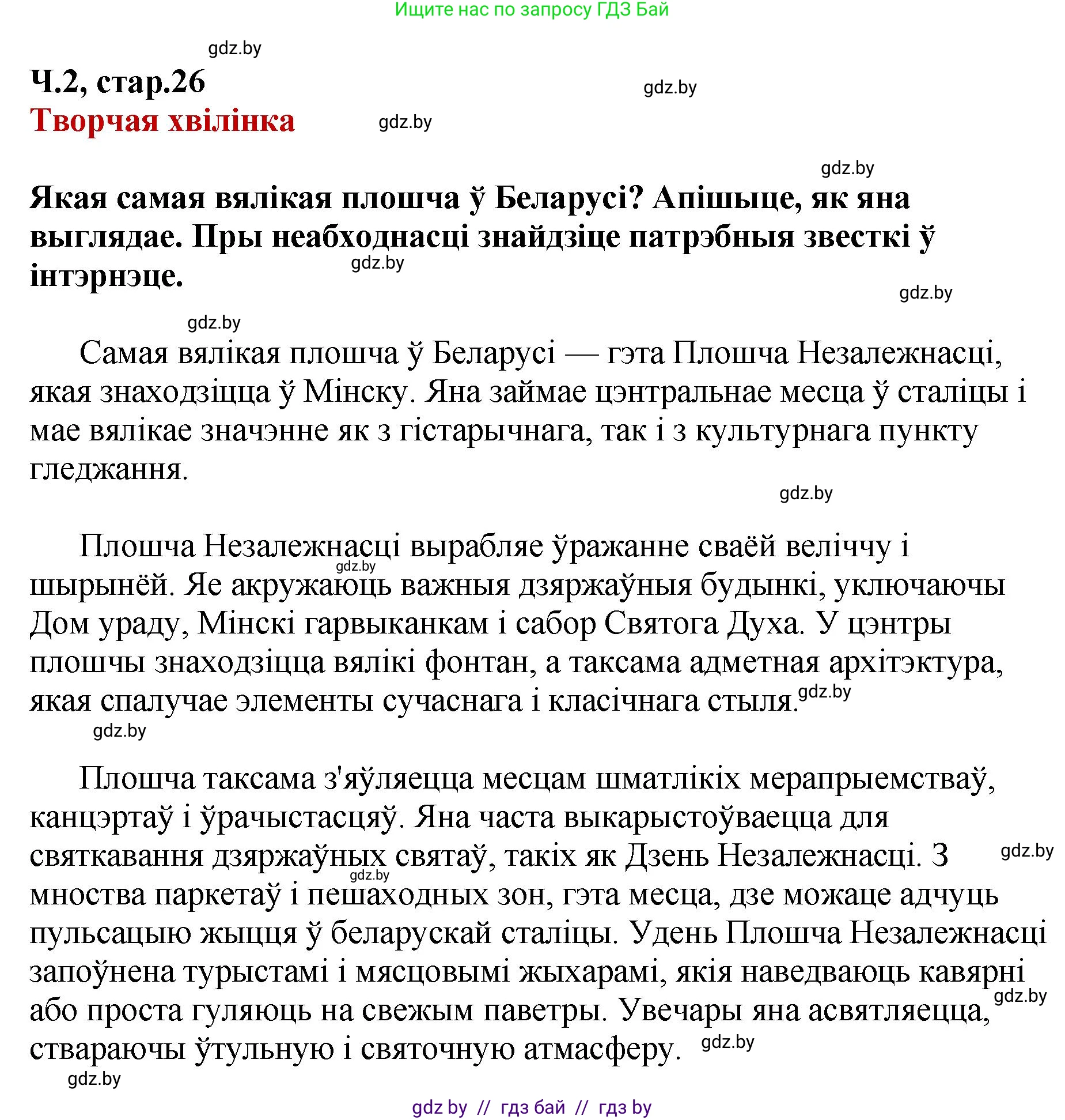 Белорусский язык (Беларуская мова), 4 класс Учебник, автор: Свірыдзенка Вольга Іванаўна, издательство Нацыянальны інстытут адукацыі, Минск, 2024, голубого цвета, Частка 2, страница 26, Решение 2024