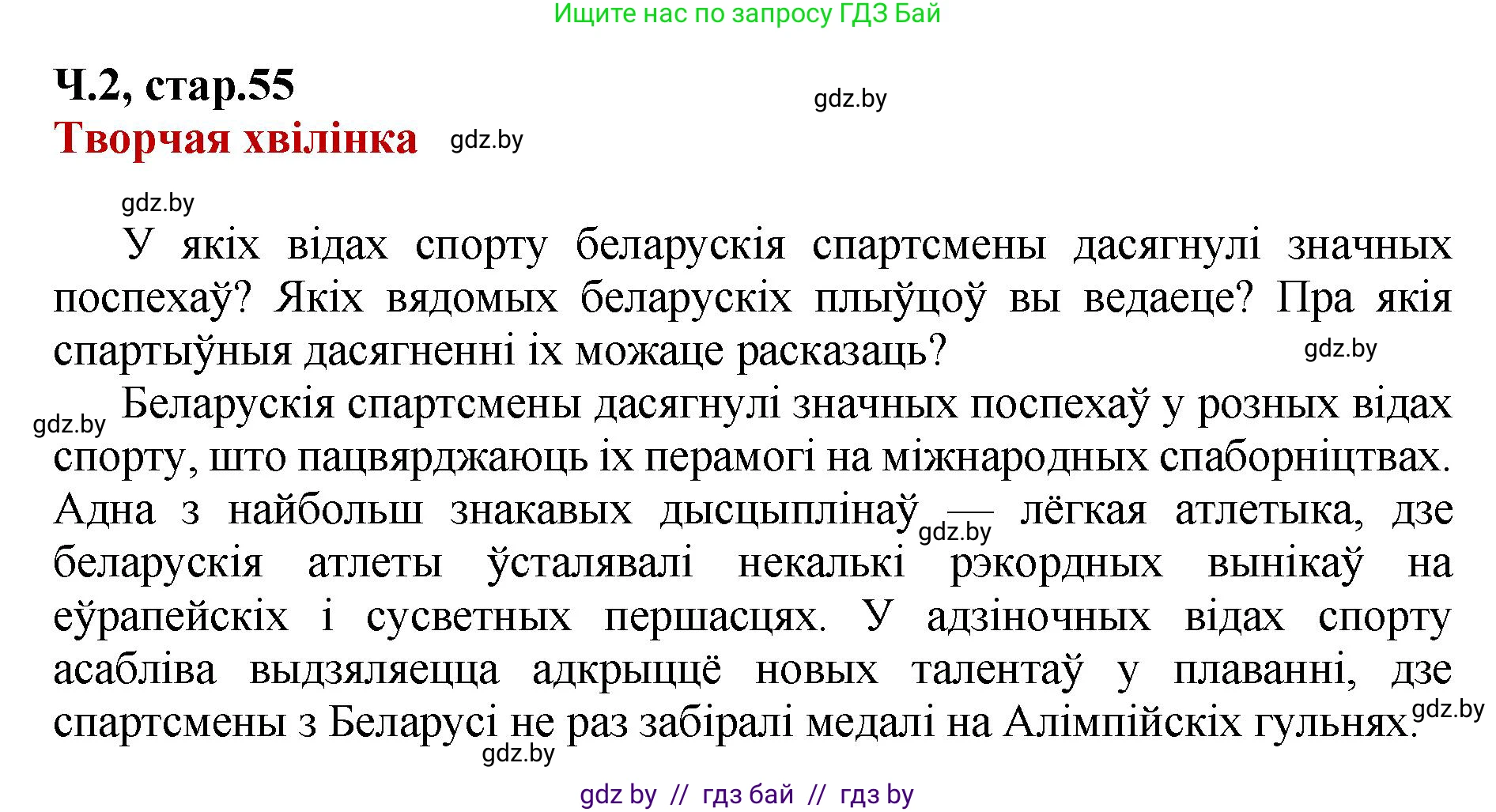 Белорусский язык (Беларуская мова), 4 класс Учебник, автор: Свірыдзенка Вольга Іванаўна, издательство Нацыянальны інстытут адукацыі, Минск, 2024, голубого цвета, Частка 2, страница 55, Решение 2024