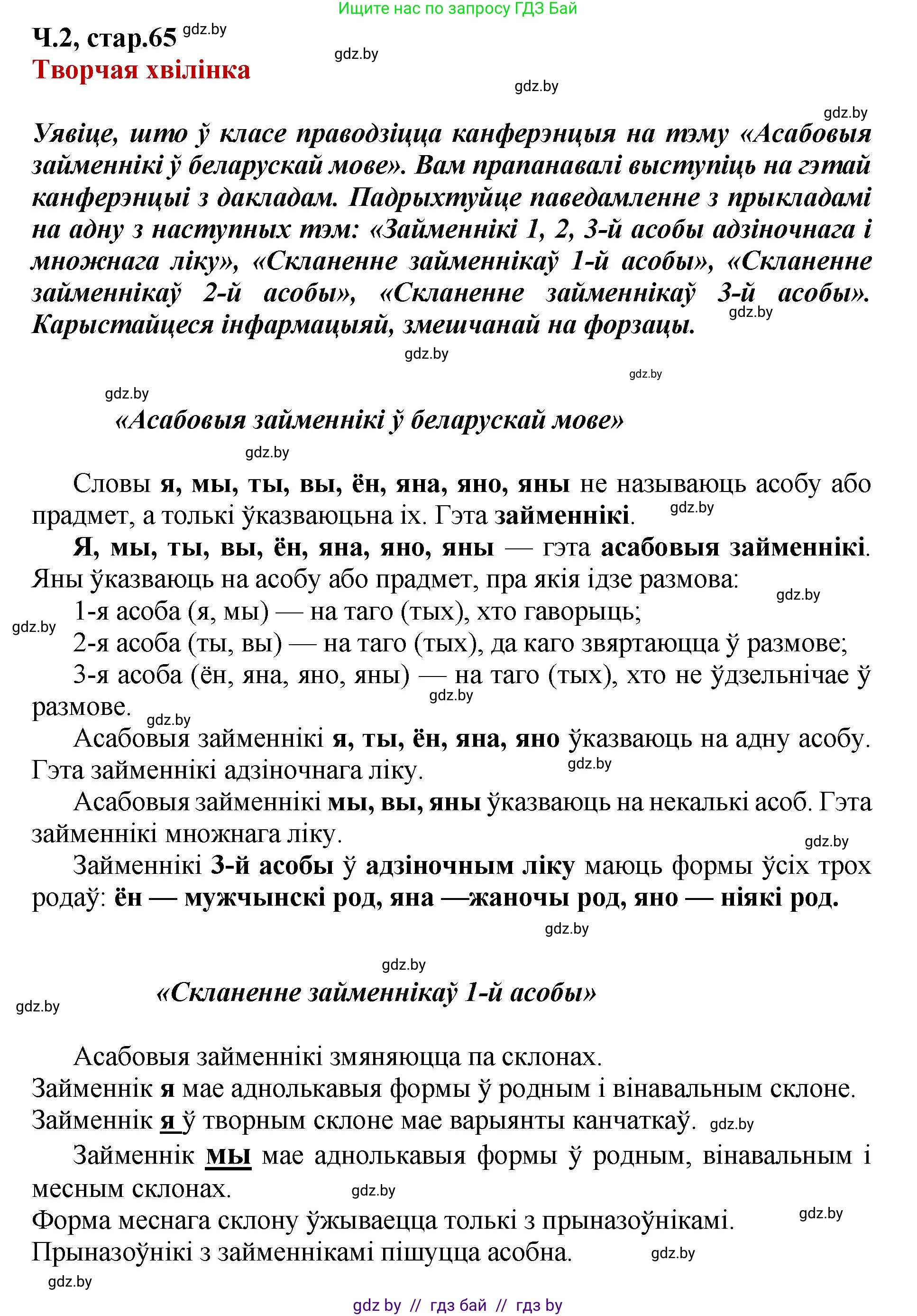 Белорусский язык (Беларуская мова), 4 класс Учебник, автор: Свірыдзенка Вольга Іванаўна, издательство Нацыянальны інстытут адукацыі, Минск, 2024, голубого цвета, Частка 2, страница 65, Решение 2024