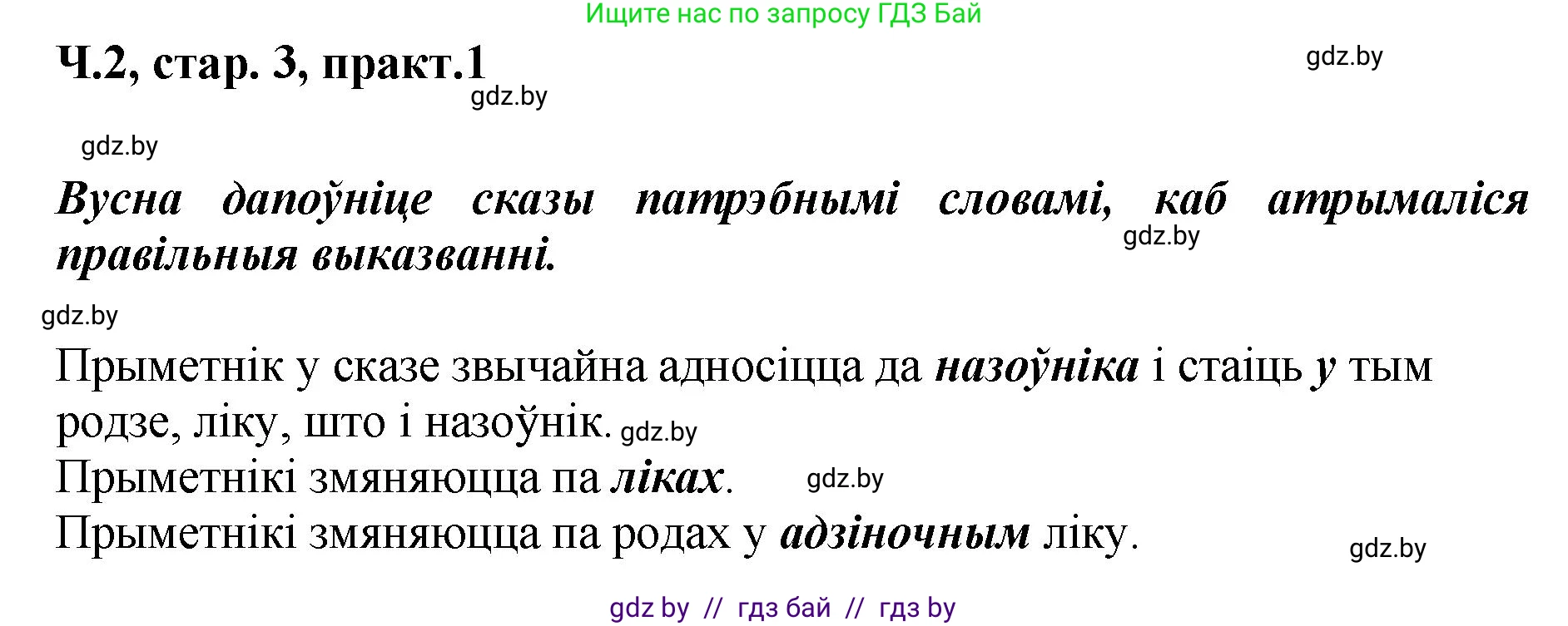 Белорусский язык (Беларуская мова), 4 класс Учебник, автор: Свірыдзенка Вольга Іванаўна, издательство Нацыянальны інстытут адукацыі, Минск, 2024, голубого цвета, Частка 2, страница 3, номер 1, Решение 2024