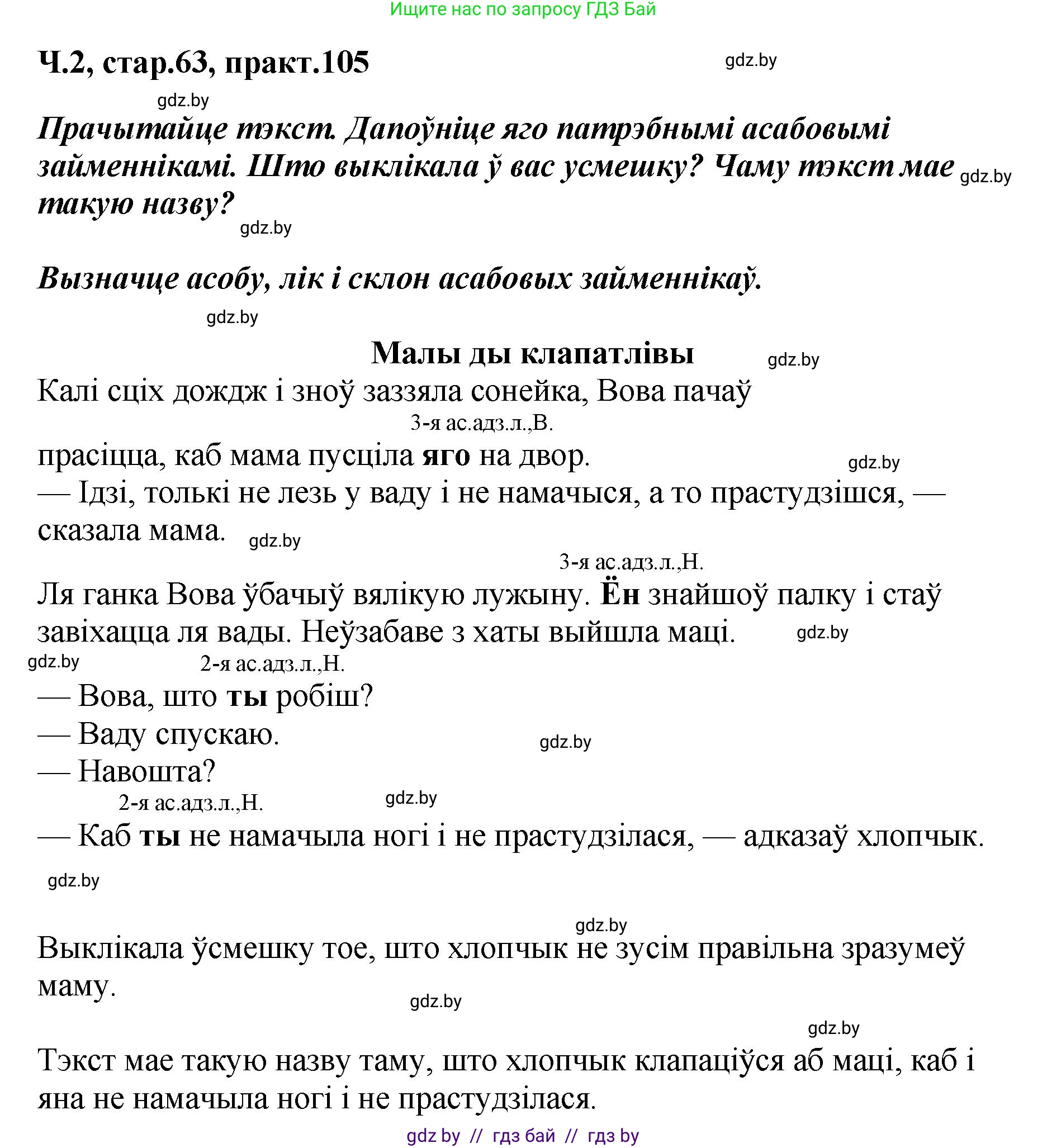 Белорусский язык (Беларуская мова), 4 класс Учебник, автор: Свірыдзенка Вольга Іванаўна, издательство Нацыянальны інстытут адукацыі, Минск, 2024, голубого цвета, Частка 2, страница 63, номер 105, Решение 2024