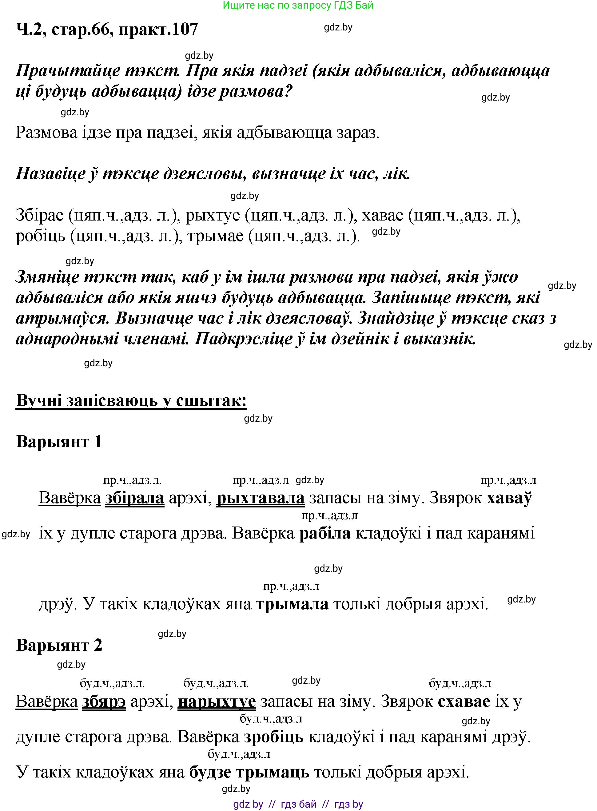 Белорусский язык (Беларуская мова), 4 класс Учебник, автор: Свірыдзенка Вольга Іванаўна, издательство Нацыянальны інстытут адукацыі, Минск, 2024, голубого цвета, Частка 2, страница 66, номер 107, Решение 2024