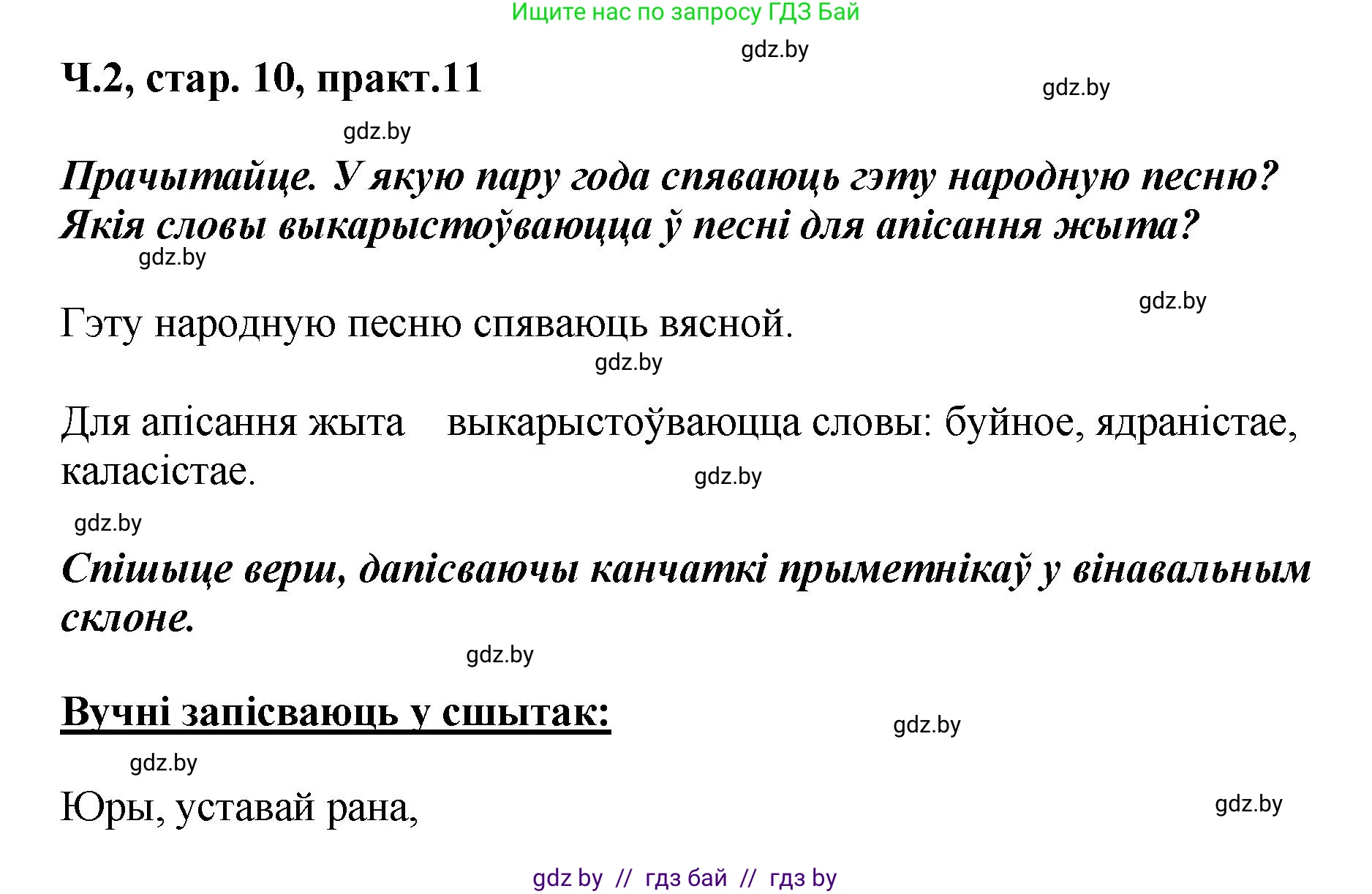 Белорусский язык (Беларуская мова), 4 класс Учебник, автор: Свірыдзенка Вольга Іванаўна, издательство Нацыянальны інстытут адукацыі, Минск, 2024, голубого цвета, Частка 2, страница 10, номер 11, Решение 2024