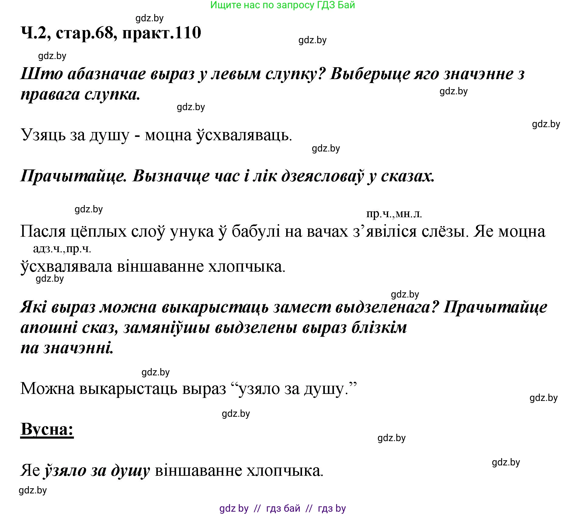 Белорусский язык (Беларуская мова), 4 класс Учебник, автор: Свірыдзенка Вольга Іванаўна, издательство Нацыянальны інстытут адукацыі, Минск, 2024, голубого цвета, Частка 2, страница 68, номер 110, Решение 2024