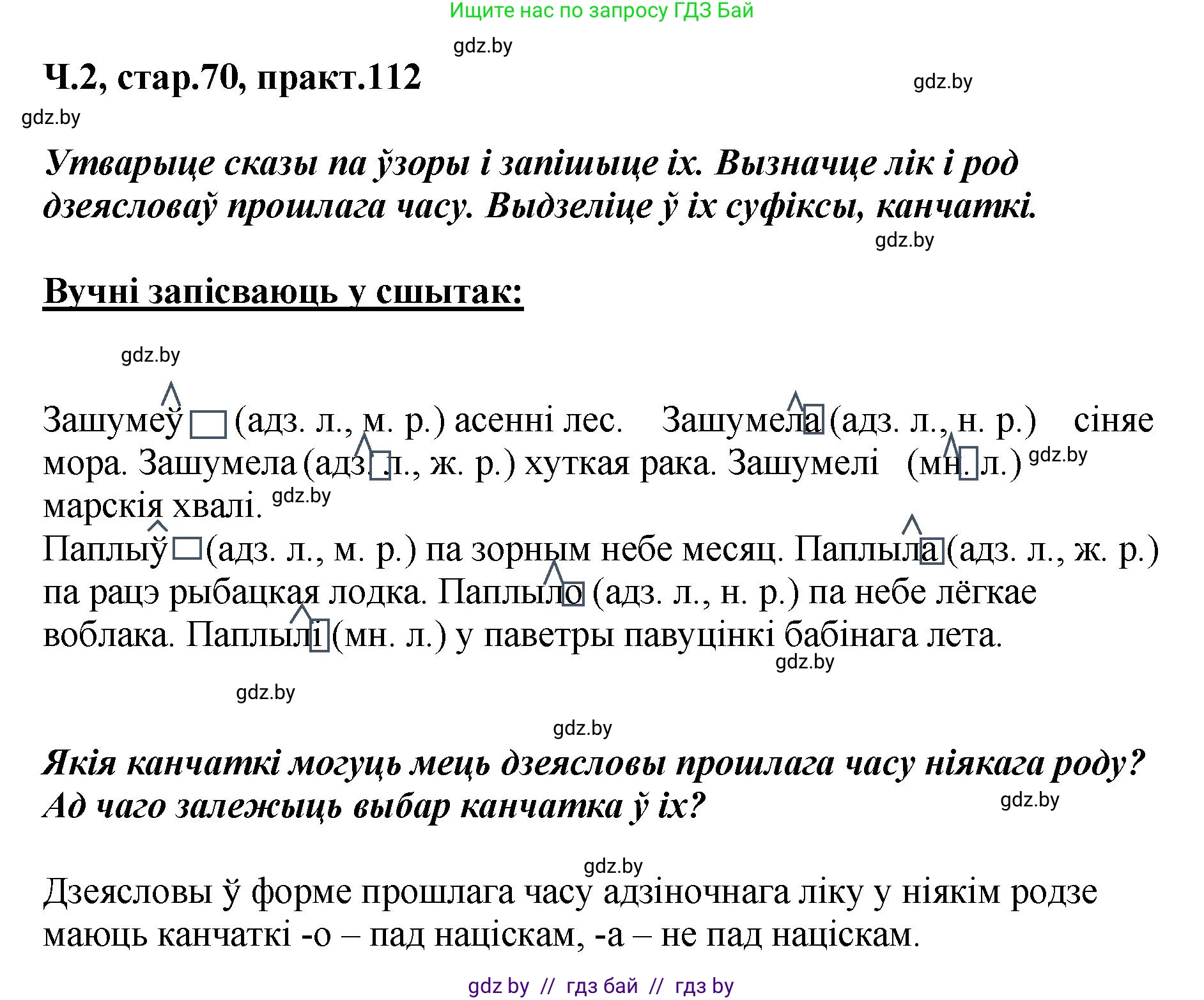 Белорусский язык (Беларуская мова), 4 класс Учебник, автор: Свірыдзенка Вольга Іванаўна, издательство Нацыянальны інстытут адукацыі, Минск, 2024, голубого цвета, Частка 2, страница 70, номер 112, Решение 2024