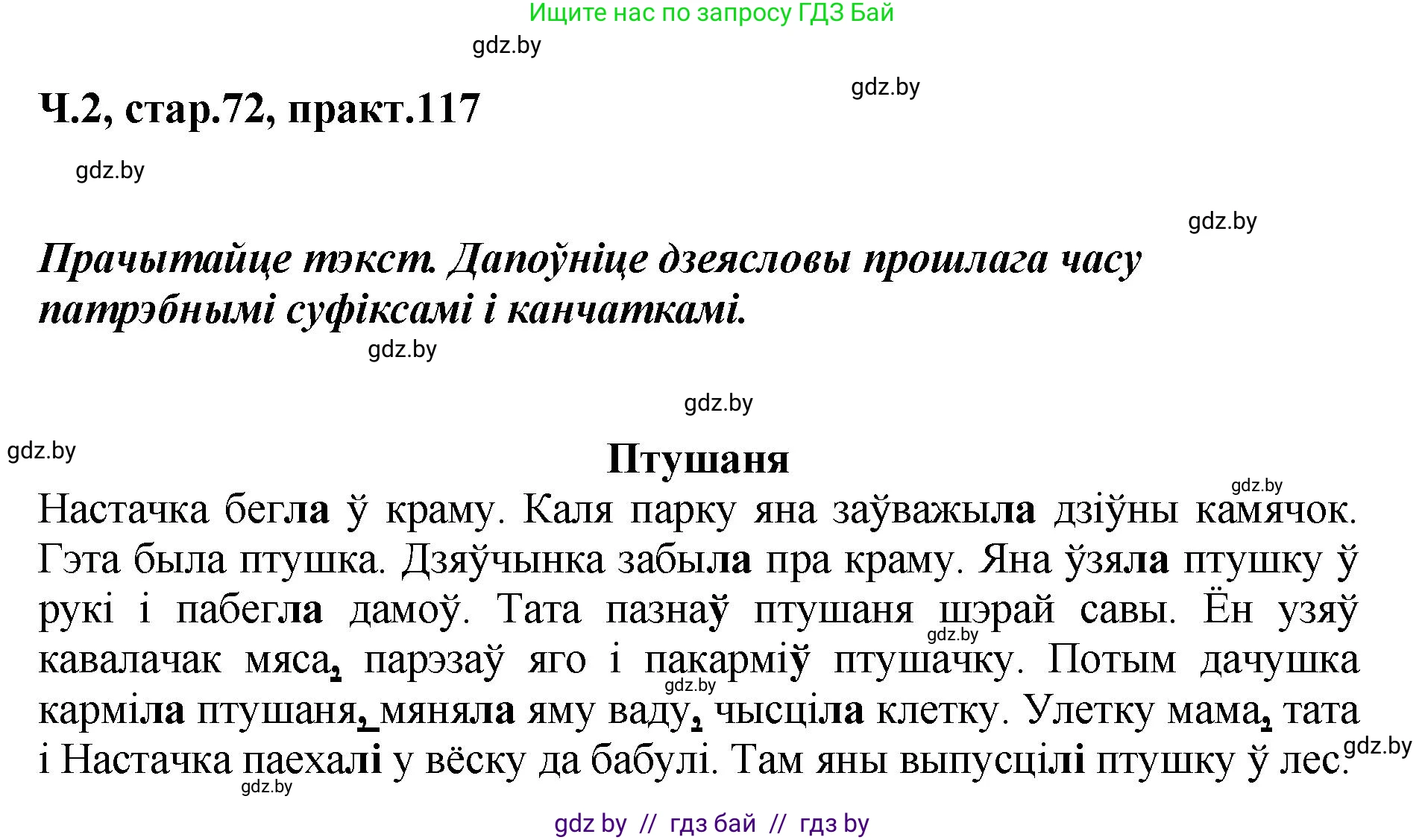 Белорусский язык (Беларуская мова), 4 класс Учебник, автор: Свірыдзенка Вольга Іванаўна, издательство Нацыянальны інстытут адукацыі, Минск, 2024, голубого цвета, Частка 2, страница 72, номер 117, Решение 2024