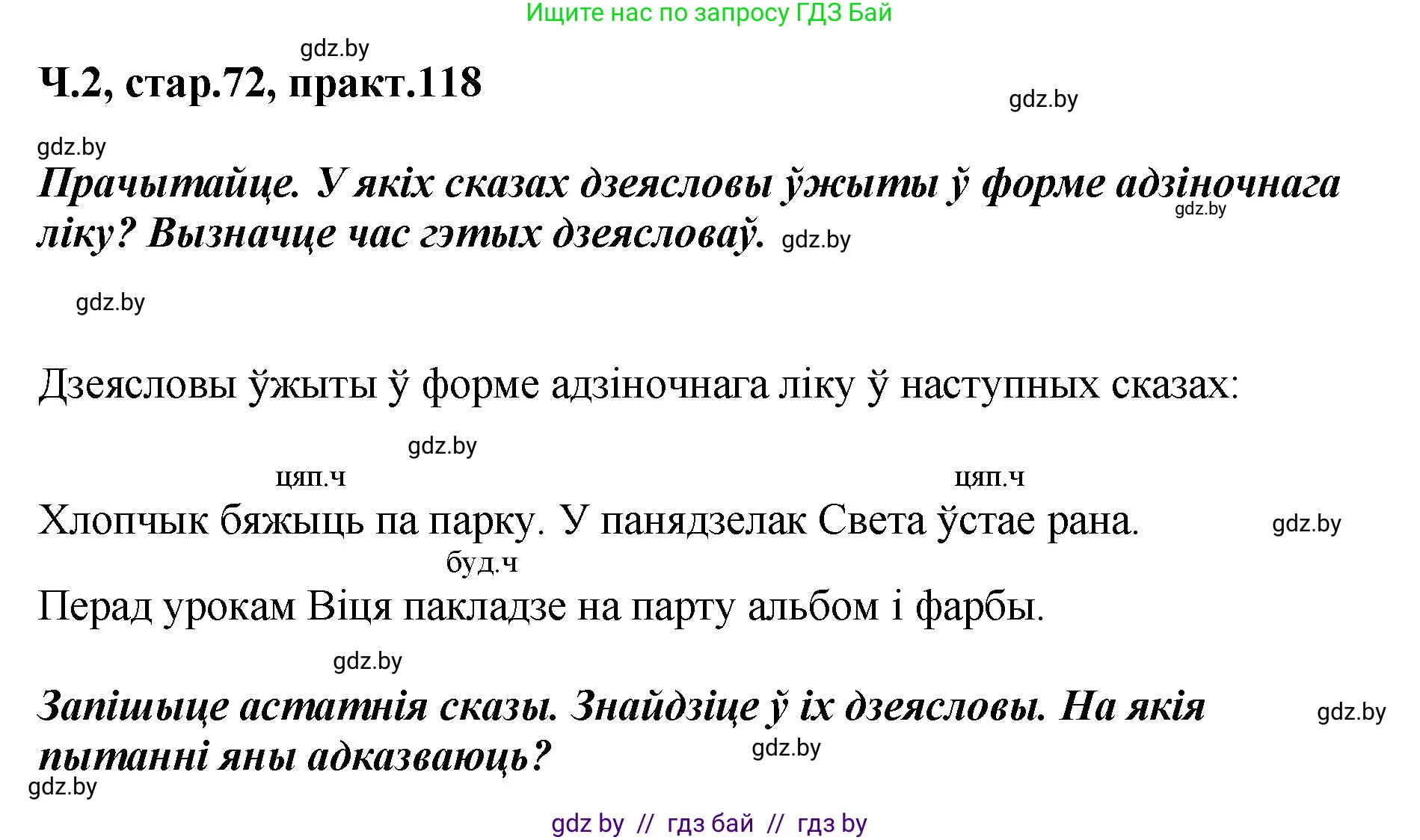 Белорусский язык (Беларуская мова), 4 класс Учебник, автор: Свірыдзенка Вольга Іванаўна, издательство Нацыянальны інстытут адукацыі, Минск, 2024, голубого цвета, Частка 2, страница 72, номер 118, Решение 2024