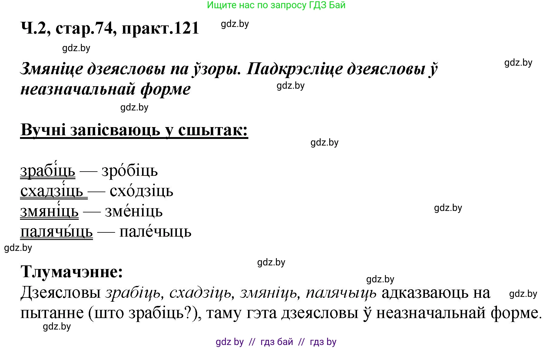 Белорусский язык (Беларуская мова), 4 класс Учебник, автор: Свірыдзенка Вольга Іванаўна, издательство Нацыянальны інстытут адукацыі, Минск, 2024, голубого цвета, Частка 2, страница 74, номер 121, Решение 2024