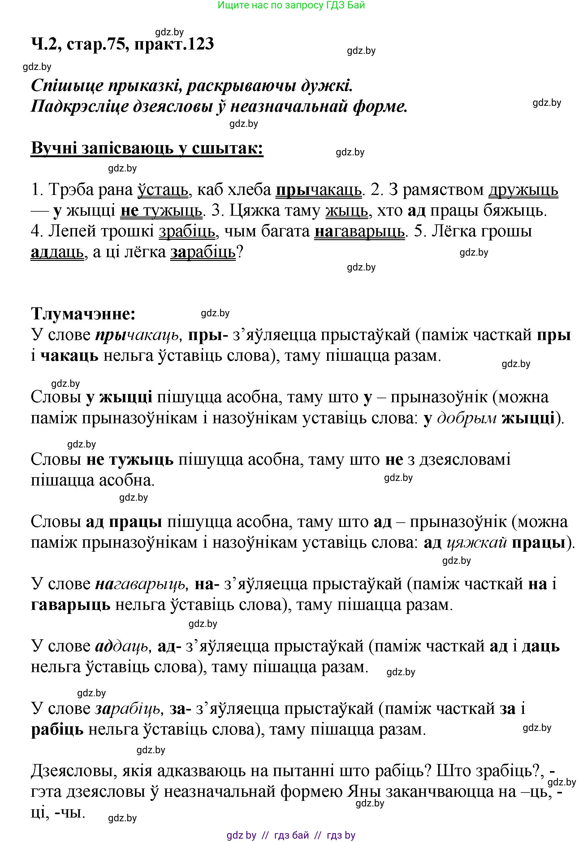 Белорусский язык (Беларуская мова), 4 класс Учебник, автор: Свірыдзенка Вольга Іванаўна, издательство Нацыянальны інстытут адукацыі, Минск, 2024, голубого цвета, Частка 2, страница 75, номер 123, Решение 2024