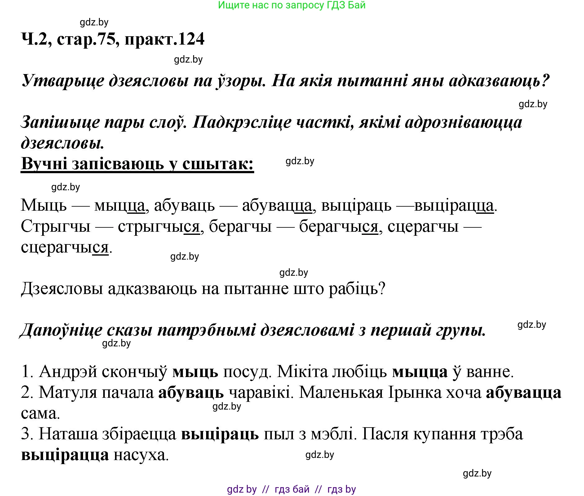 Белорусский язык (Беларуская мова), 4 класс Учебник, автор: Свірыдзенка Вольга Іванаўна, издательство Нацыянальны інстытут адукацыі, Минск, 2024, голубого цвета, Частка 2, страница 75, номер 124, Решение 2024