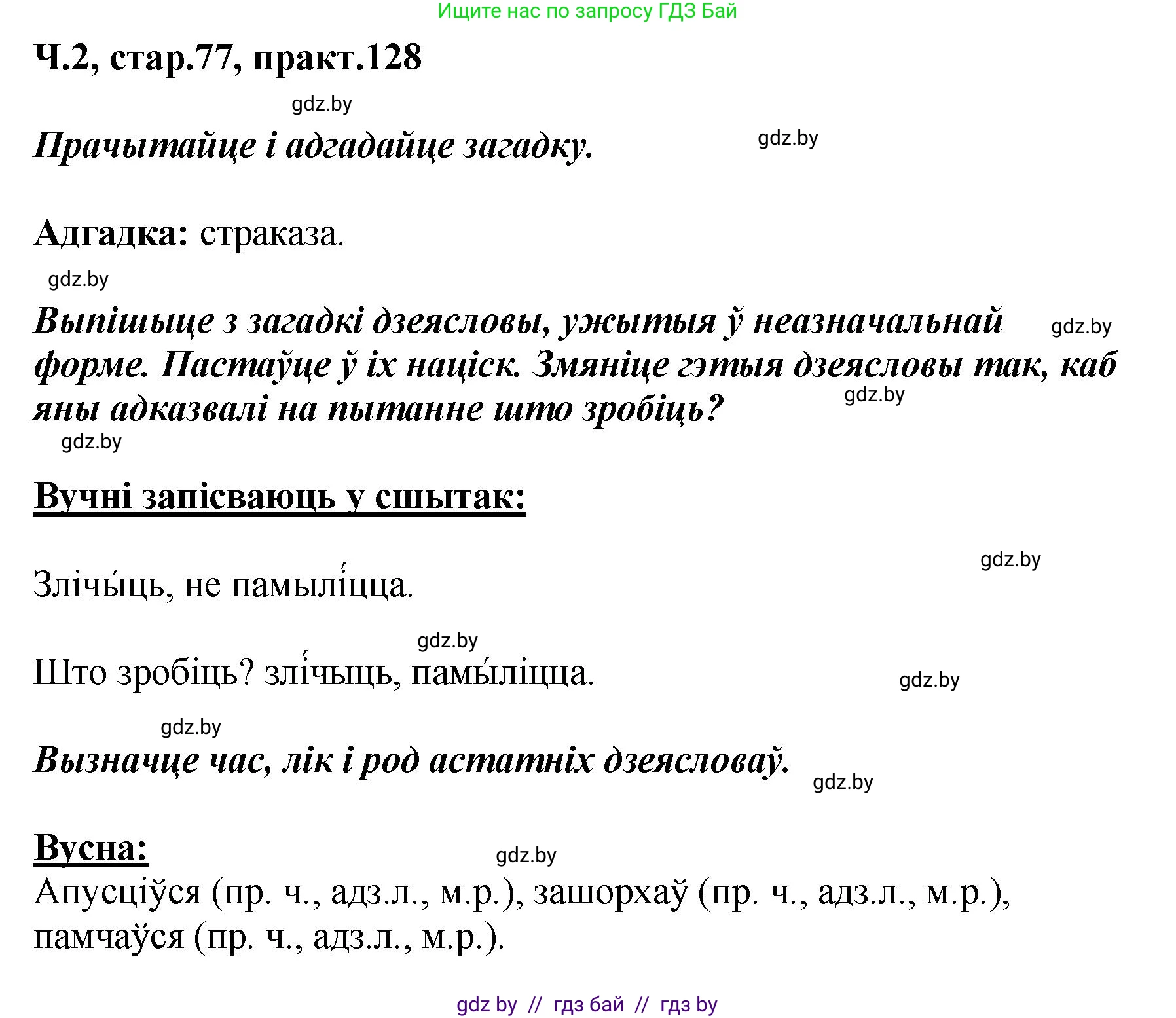 Белорусский язык (Беларуская мова), 4 класс Учебник, автор: Свірыдзенка Вольга Іванаўна, издательство Нацыянальны інстытут адукацыі, Минск, 2024, голубого цвета, Частка 2, страница 77, номер 128, Решение 2024