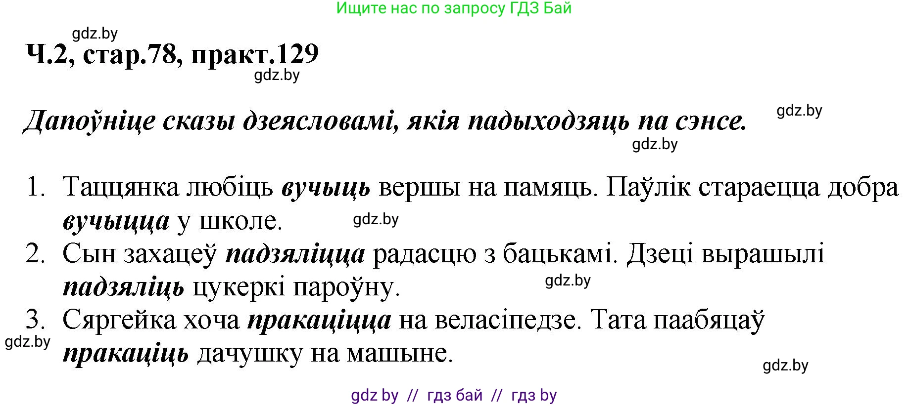 Белорусский язык (Беларуская мова), 4 класс Учебник, автор: Свірыдзенка Вольга Іванаўна, издательство Нацыянальны інстытут адукацыі, Минск, 2024, голубого цвета, Частка 2, страница 78, номер 129, Решение 2024