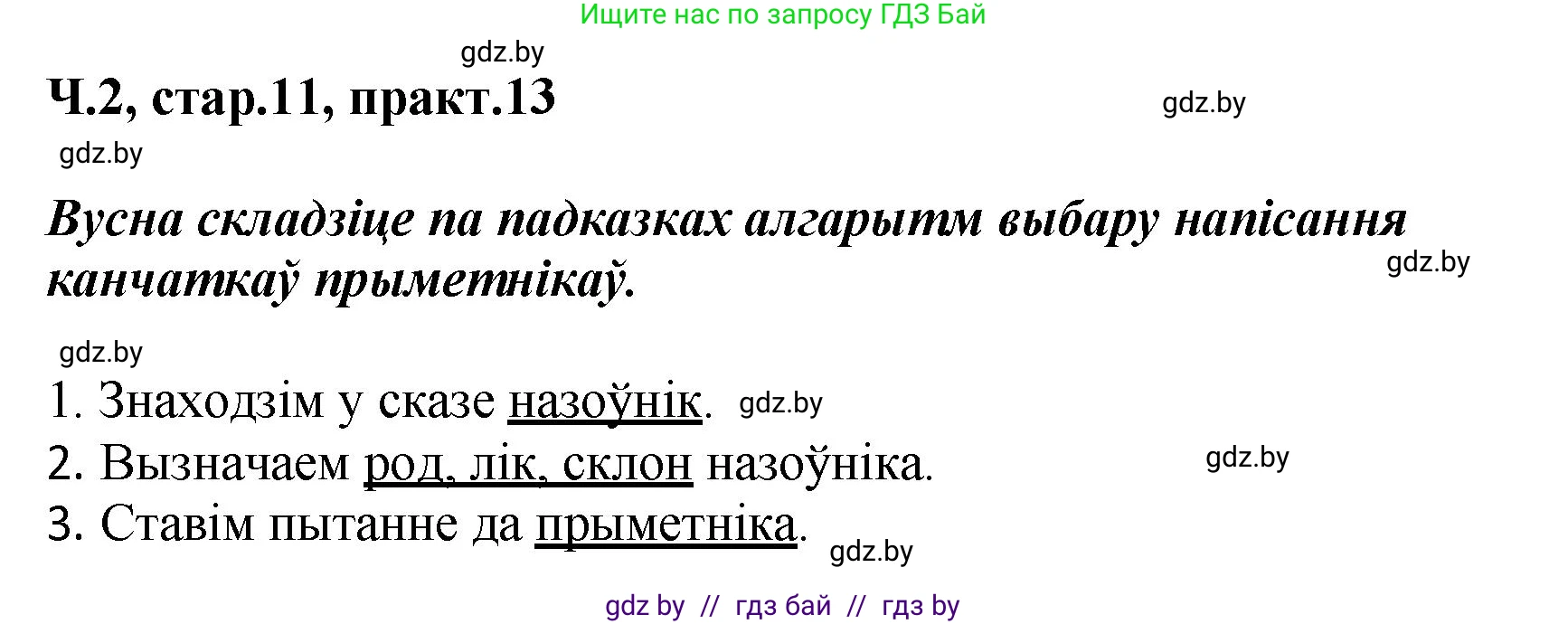 Белорусский язык (Беларуская мова), 4 класс Учебник, автор: Свірыдзенка Вольга Іванаўна, издательство Нацыянальны інстытут адукацыі, Минск, 2024, голубого цвета, Частка 2, страница 11, номер 13, Решение 2024